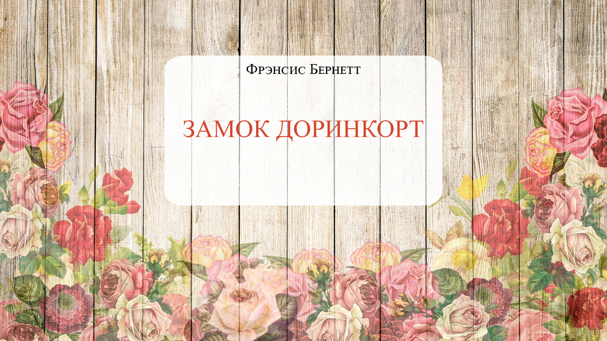 Фрэнсис Бернетт. Замок Доринкорт