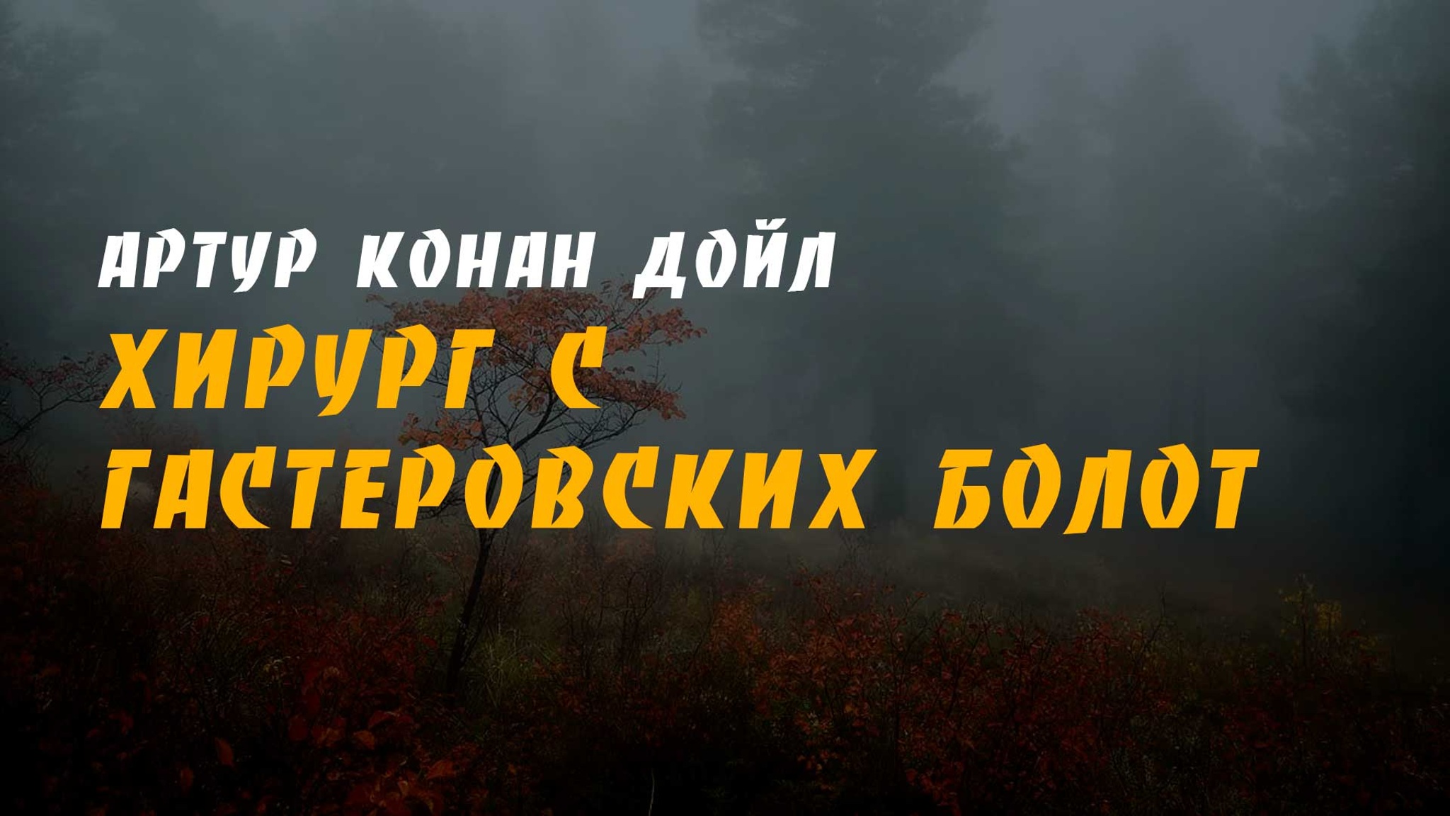 Артур Конан Дойл. Хирург с Гастеровских болот