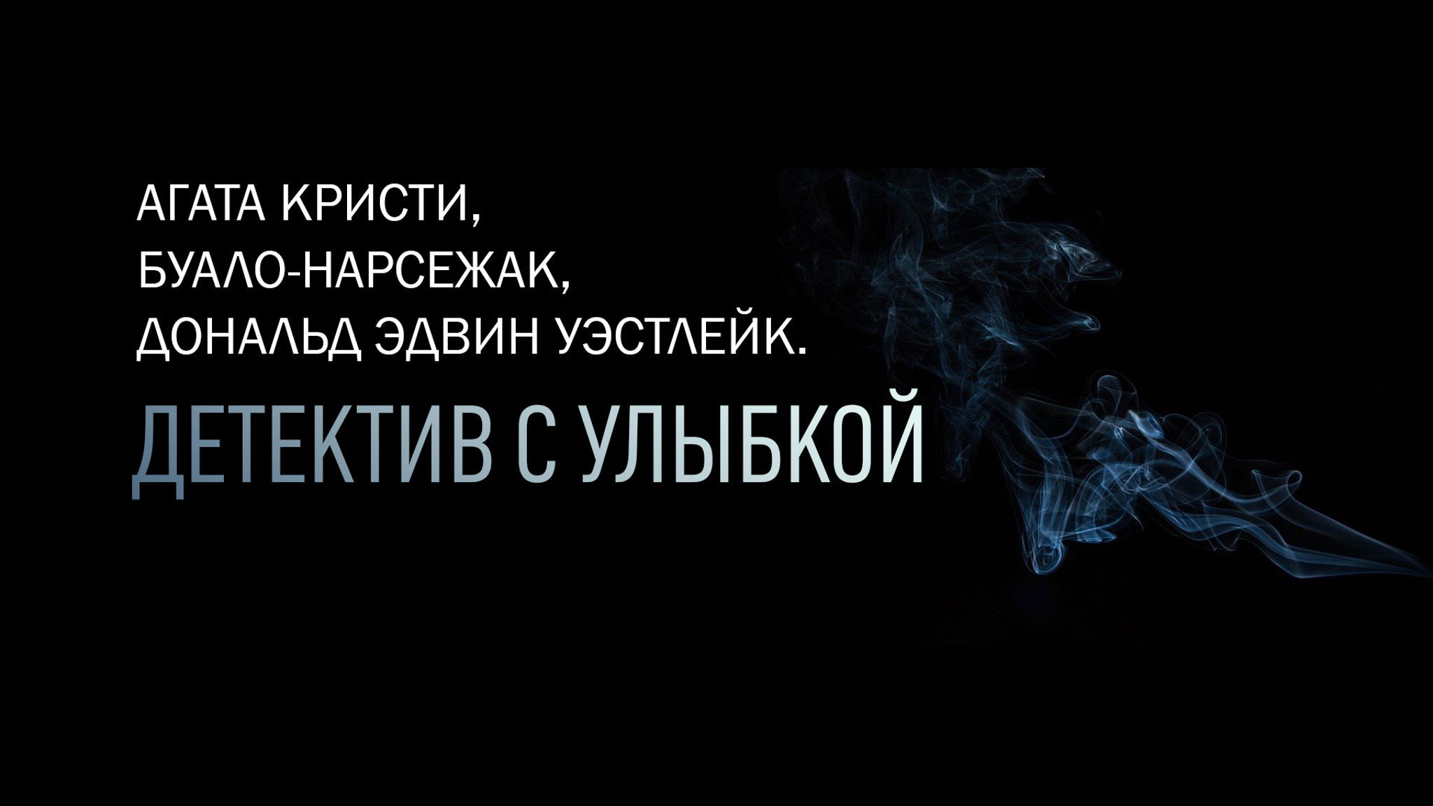 Агата Кристи, Буало-Нарсежак, Дональд Эдвин Уэстлейк. Детектив с улыбкой