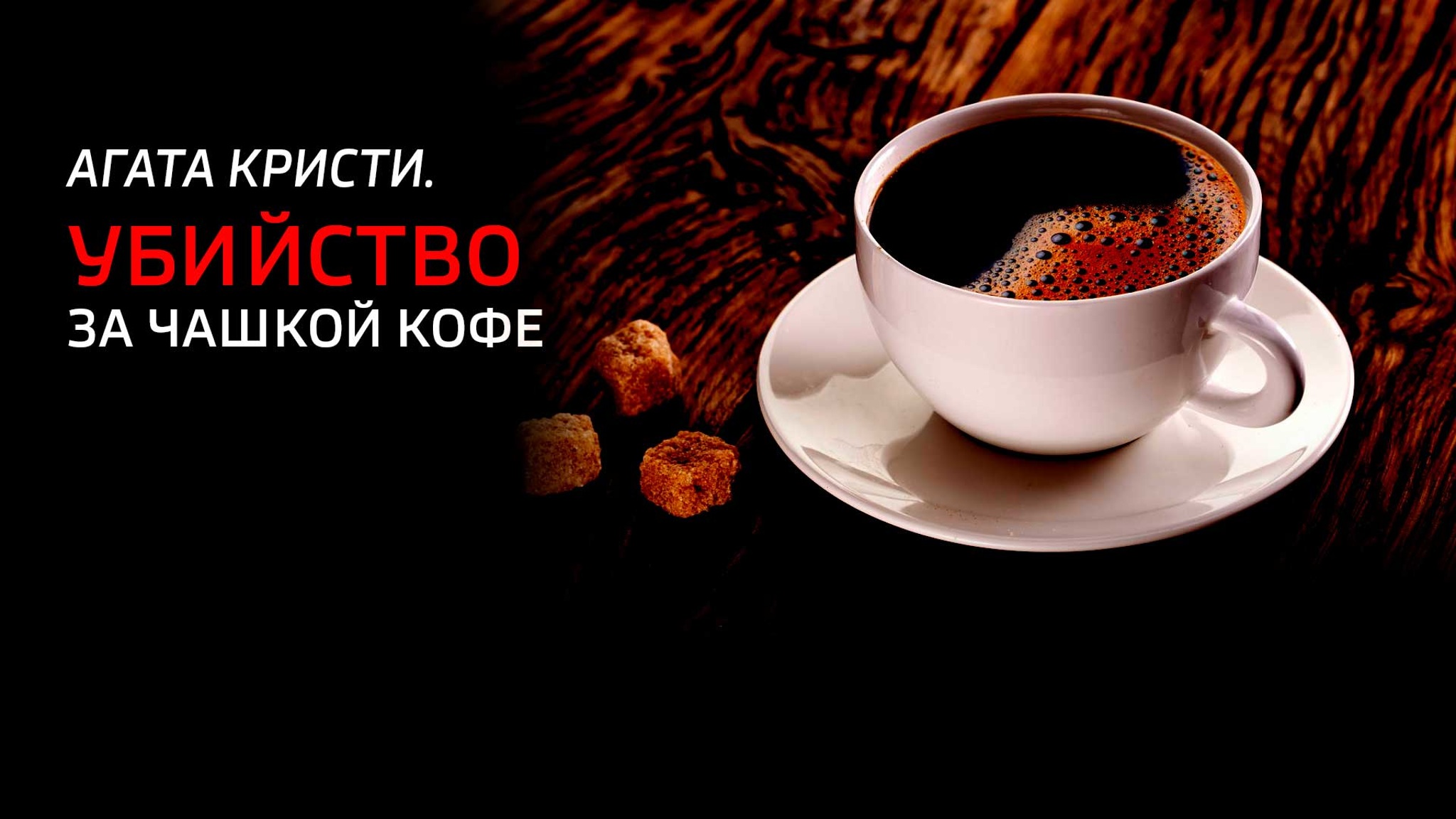 Агата Кристи. Убийство за чашкой кофе