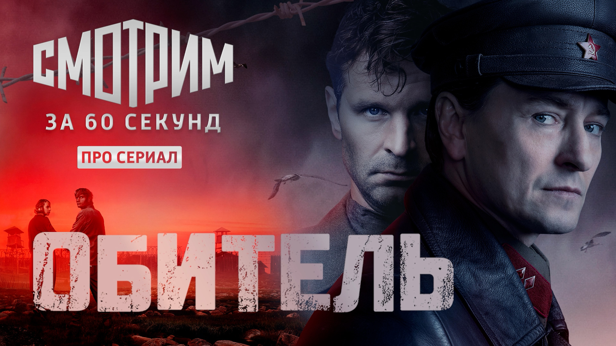 Смотрим "Обитель" за 60 секунд
