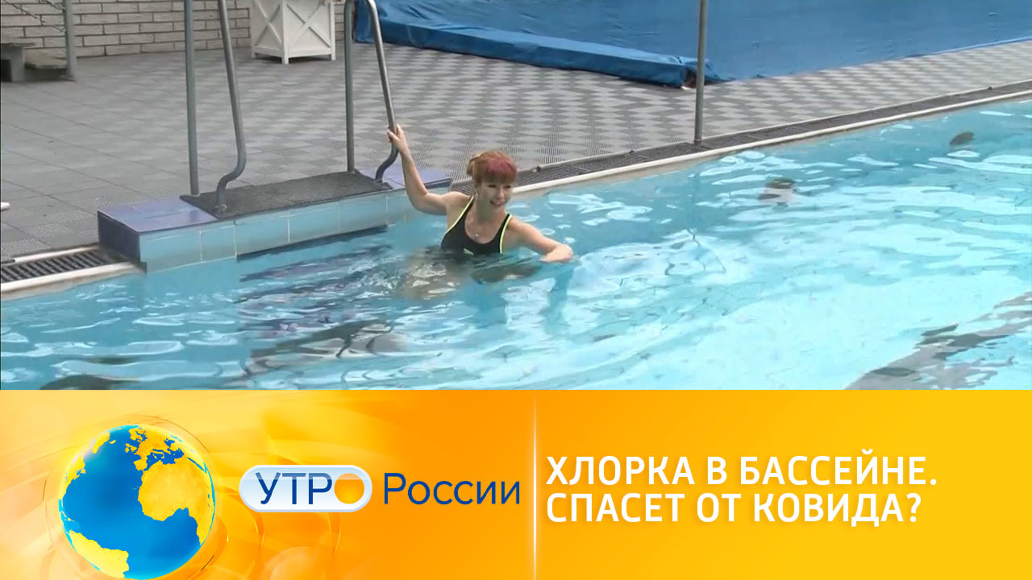 "Убивает" ли хлорка в бассейне COVID-19?