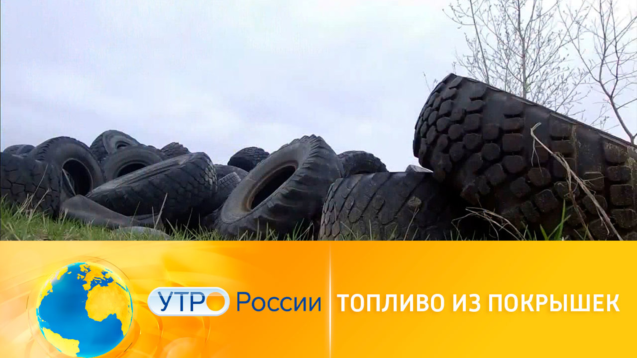 Новый жизнь старых покрышек