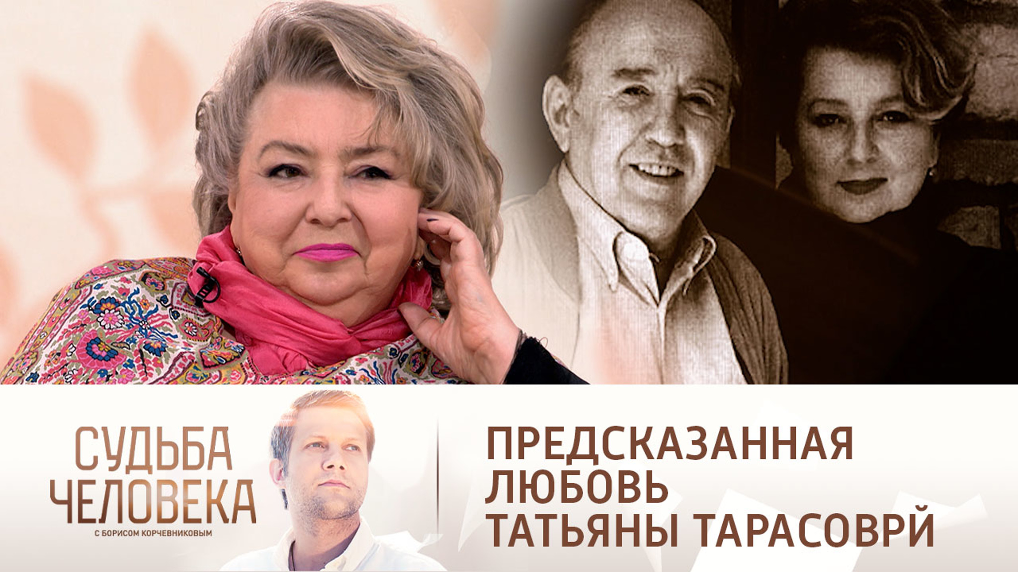 Эфир от 18.05.2021. Татьяна Тарасова