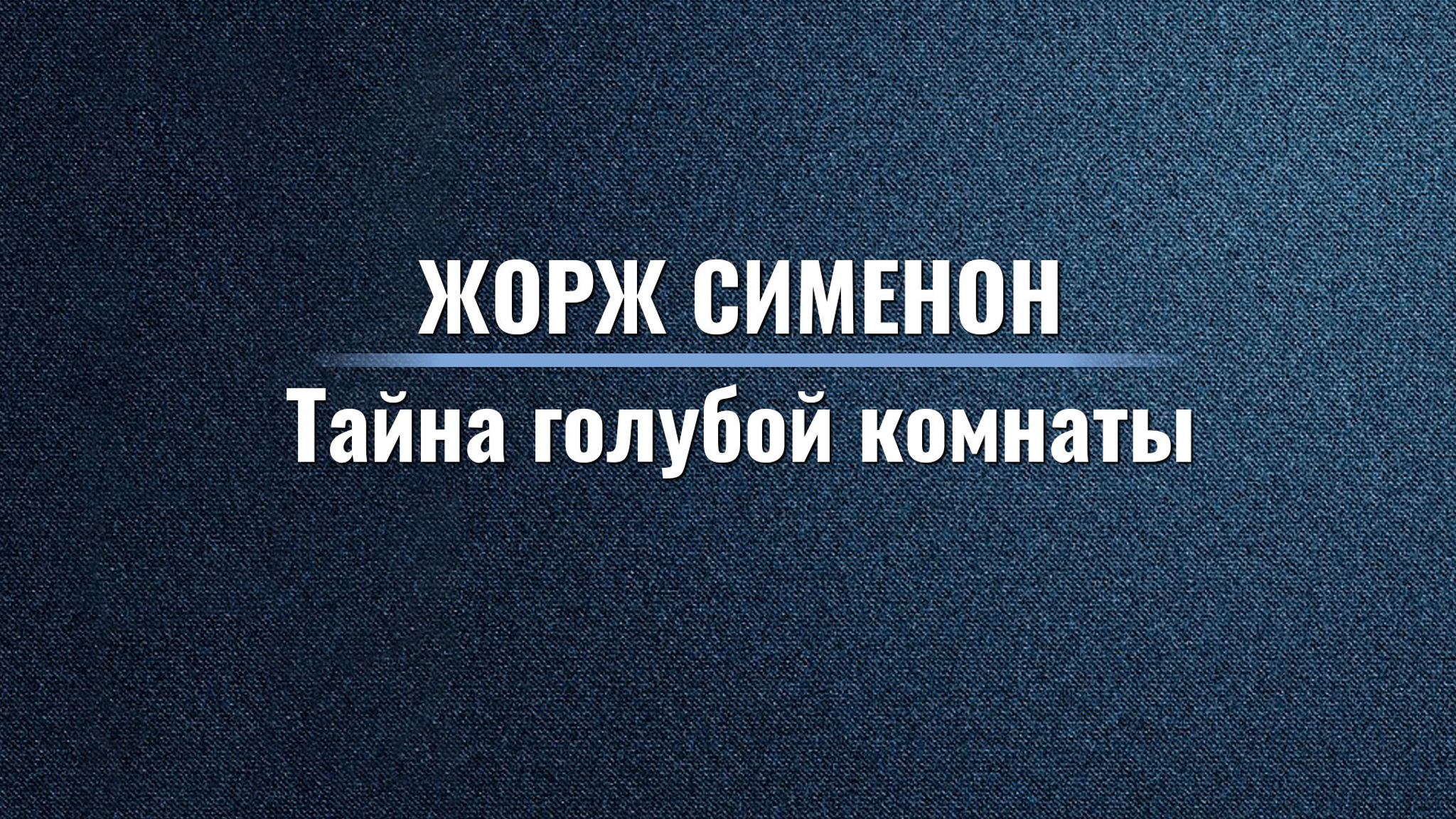 Жорж Сименон. Тайна голубой комнаты