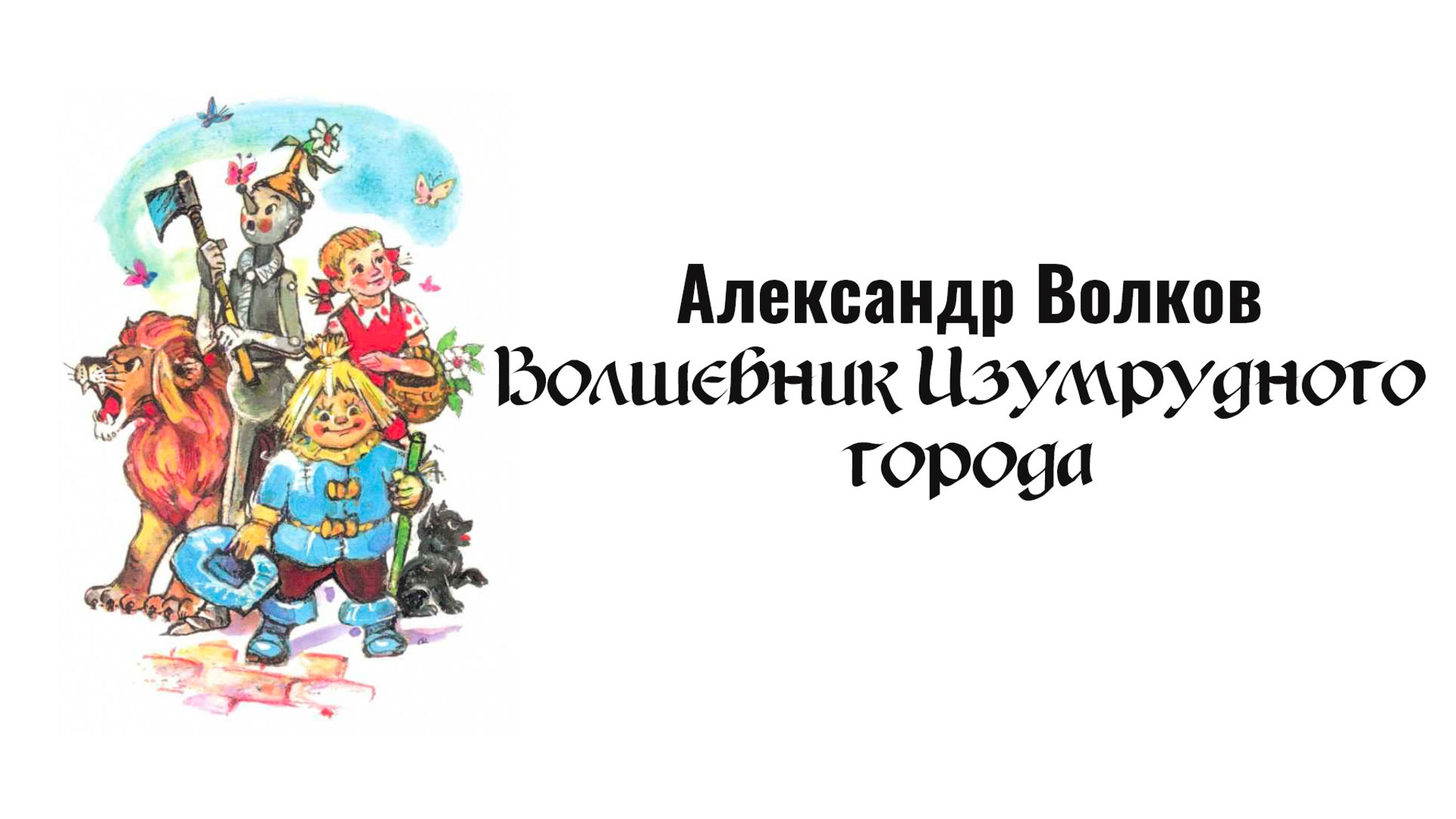 Александр Волков. Волшебник Изумрудного города