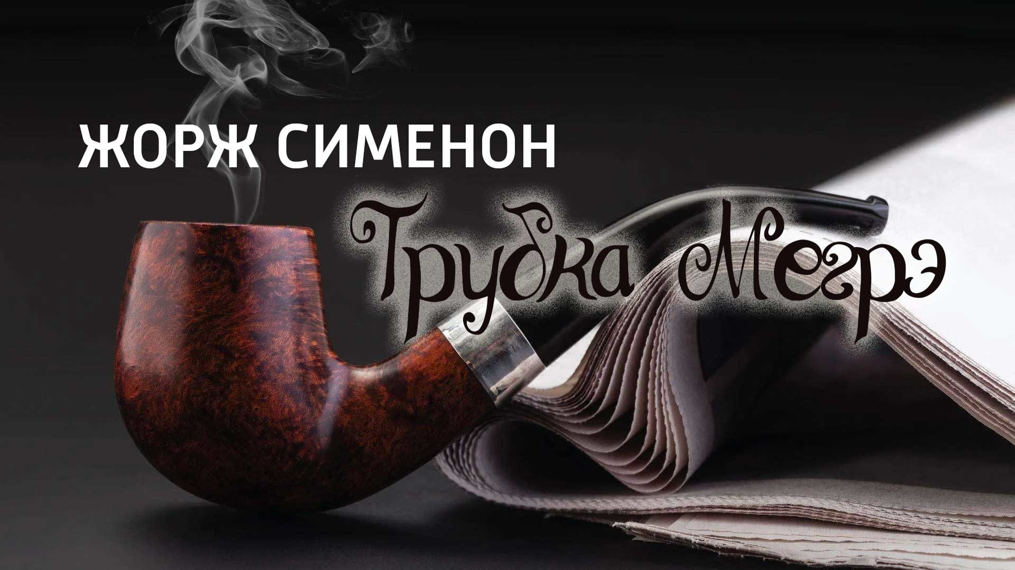 Жорж Сименон. Трубка Мегрэ