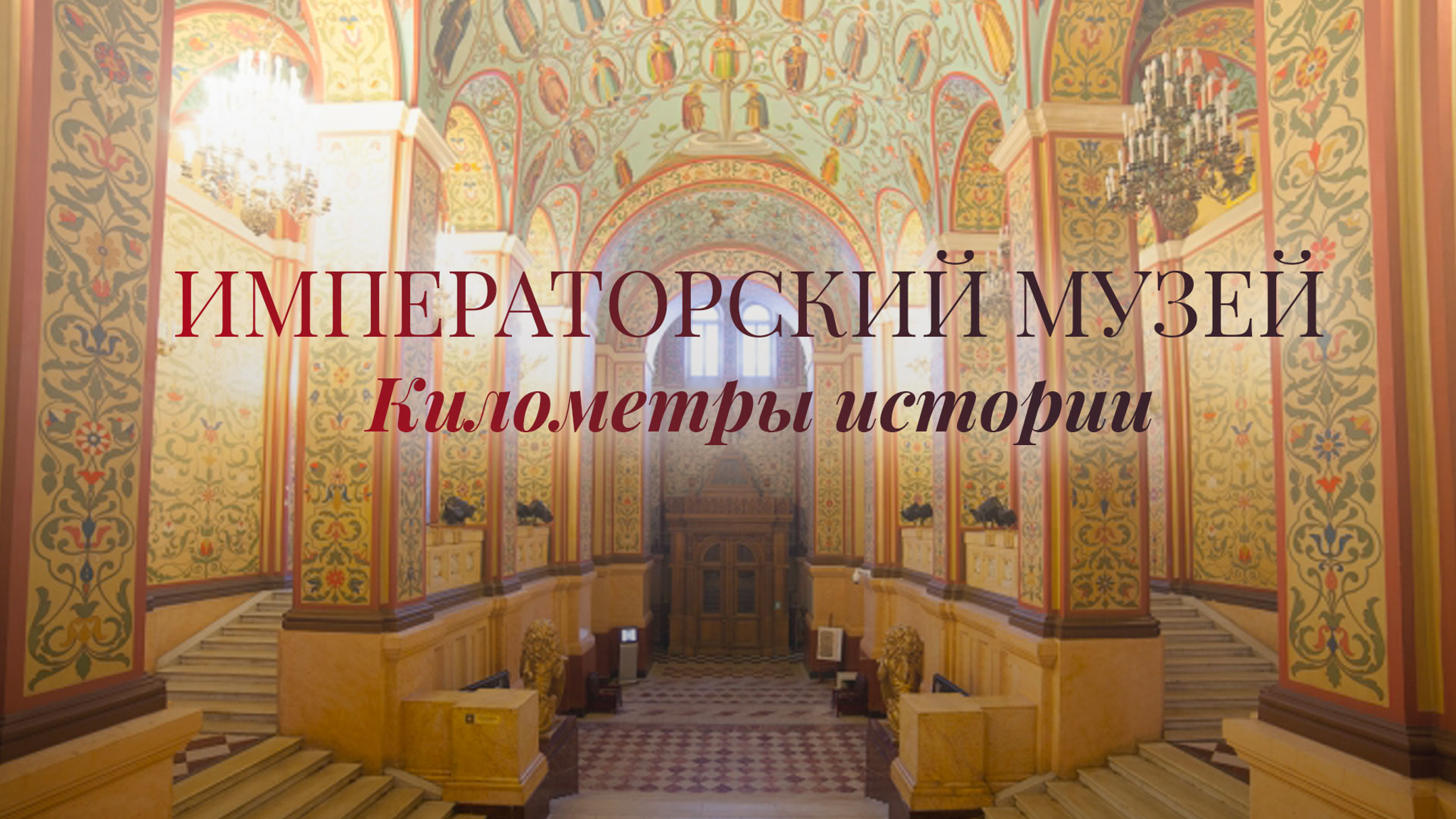 Императорский музей. Километры истории