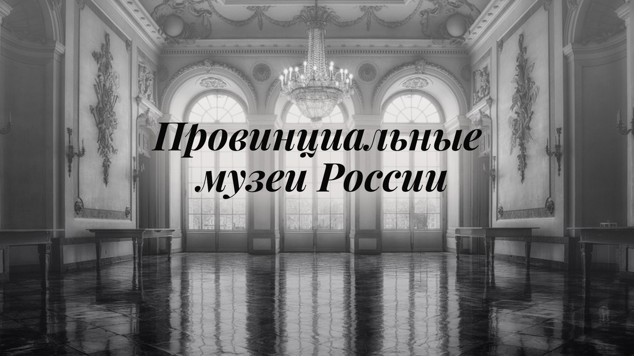 Провинциальные музеи России