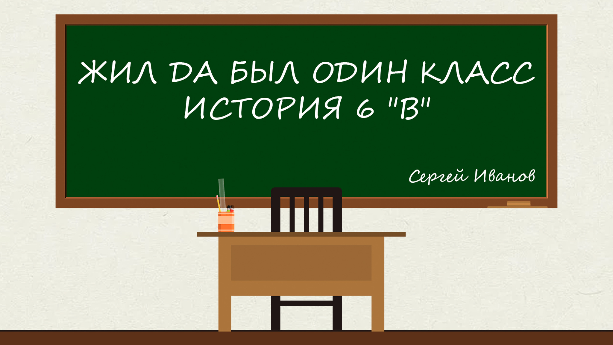 Сергей Иванов. Жил да был один класс (История 6 "В")