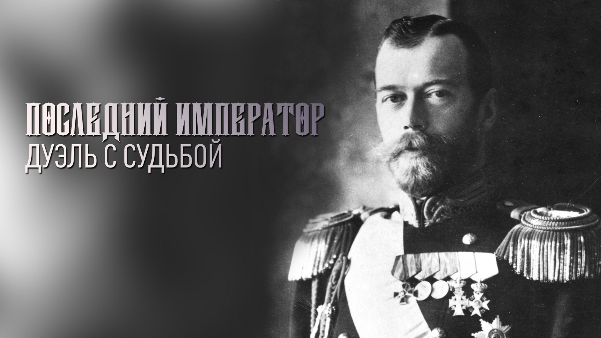 Последний император. Дуэль с судьбой