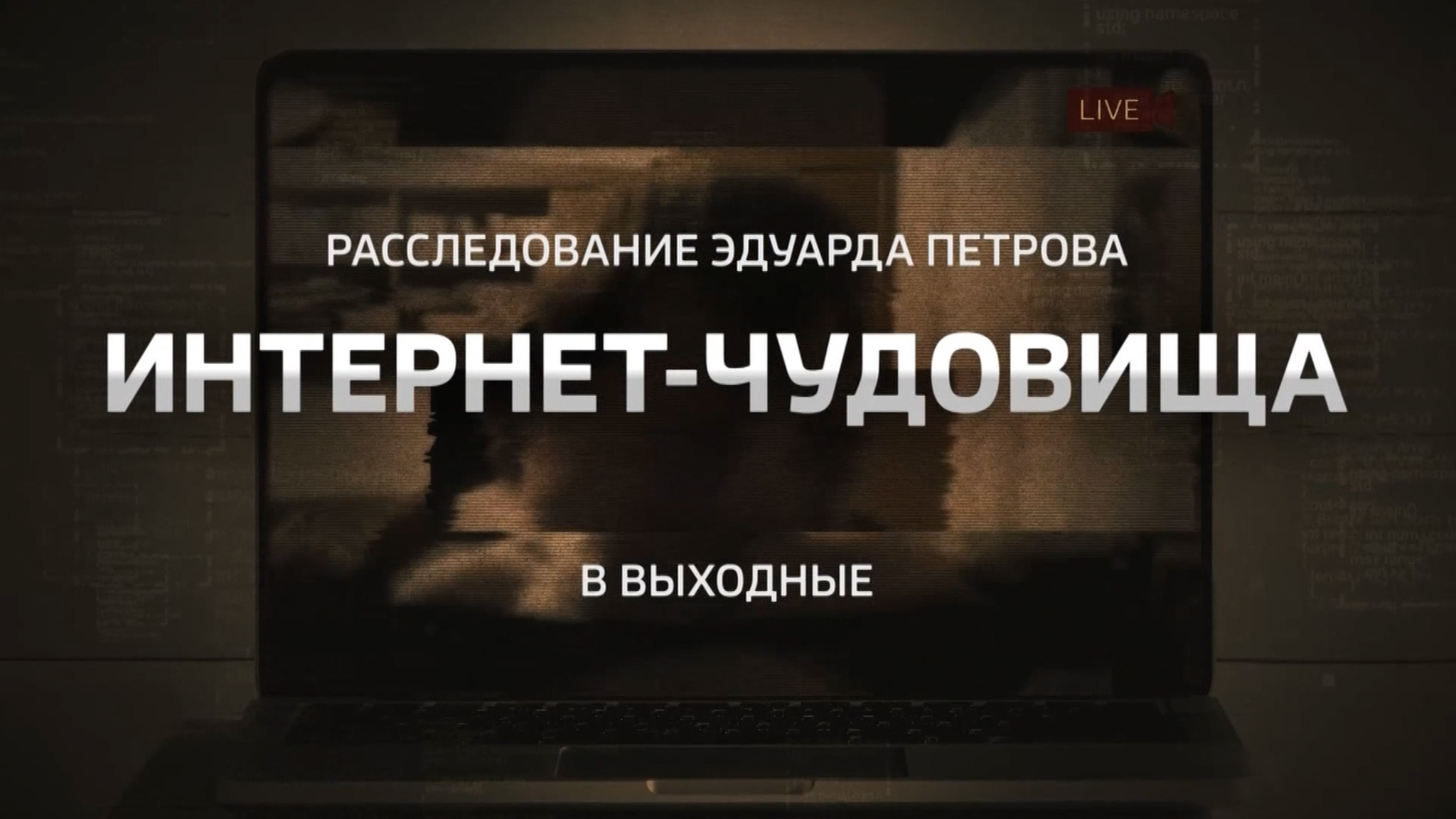 "Интернет-чудовища": новое расследование Эдуарда Петрова