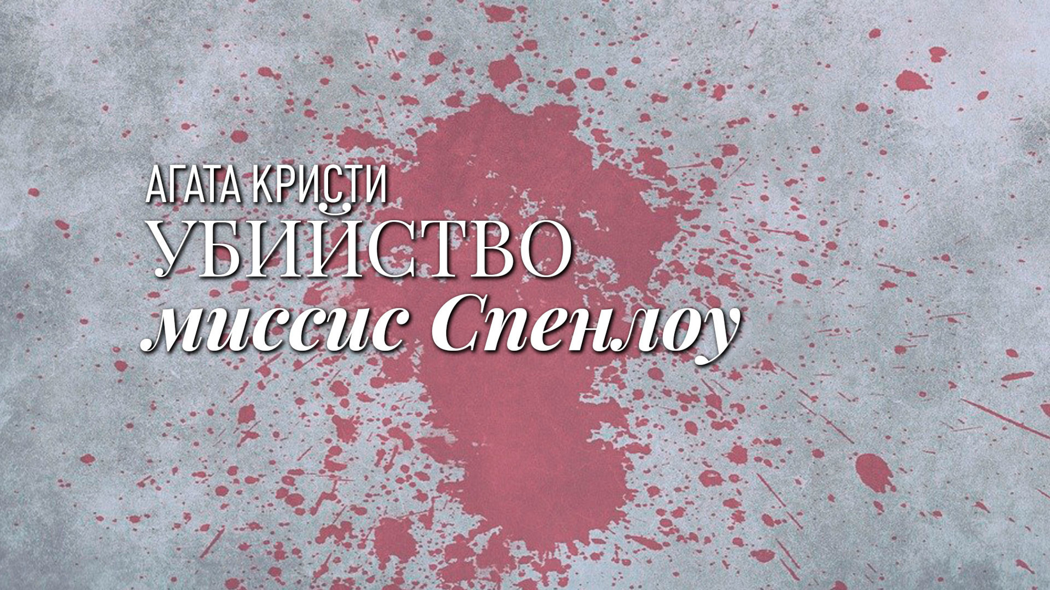 Агата Кристи. Убийство миссис Спенлоу