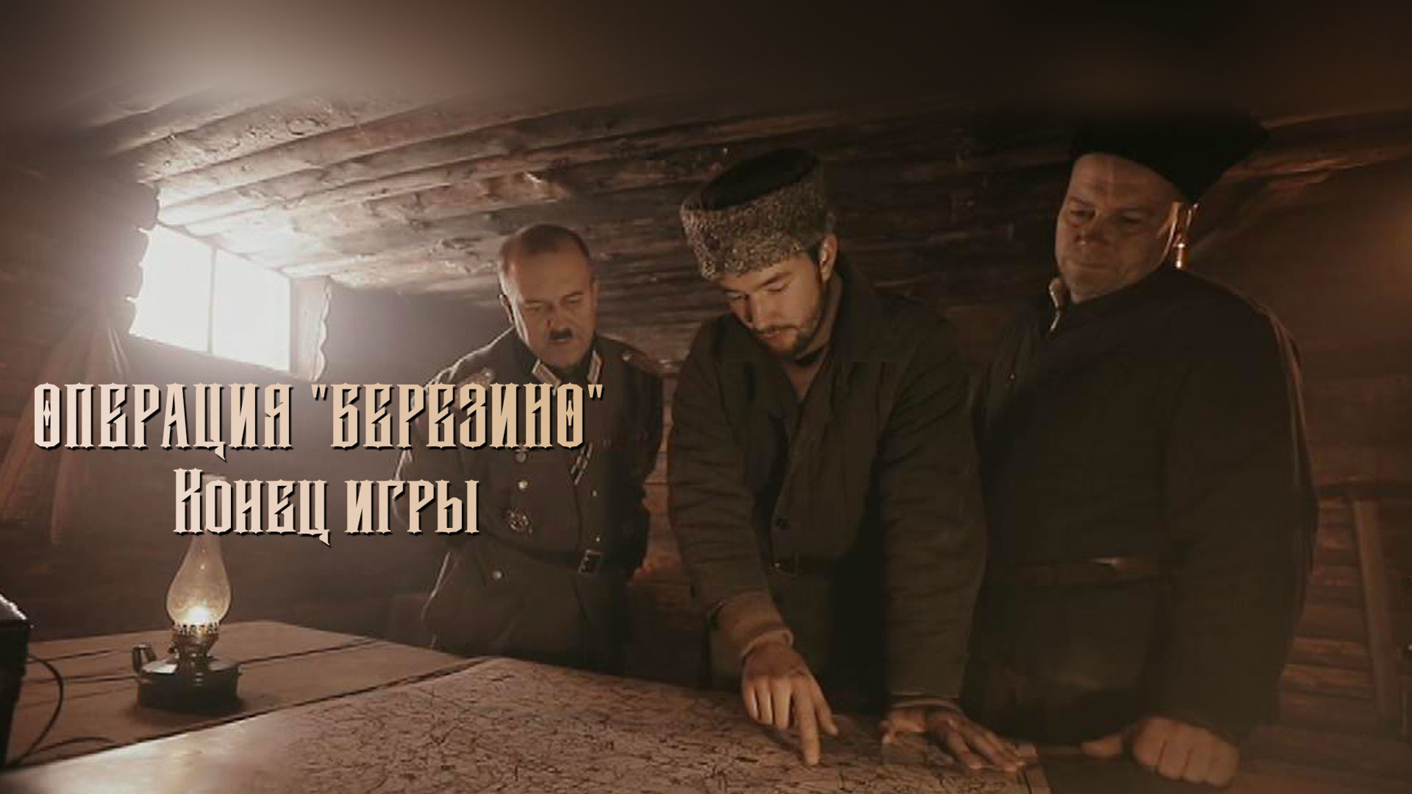 Операция "Березино". Конец игры