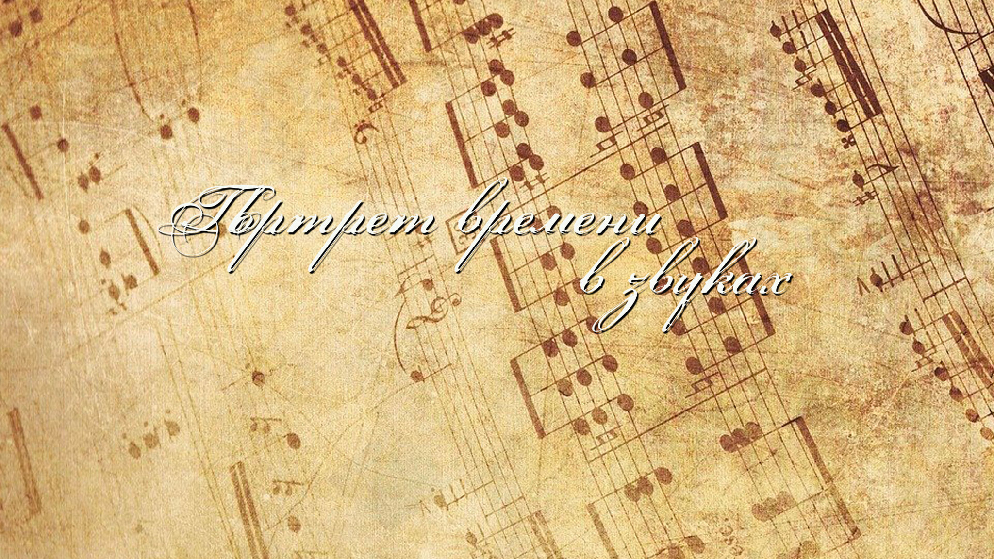 Портрет времени в звуках