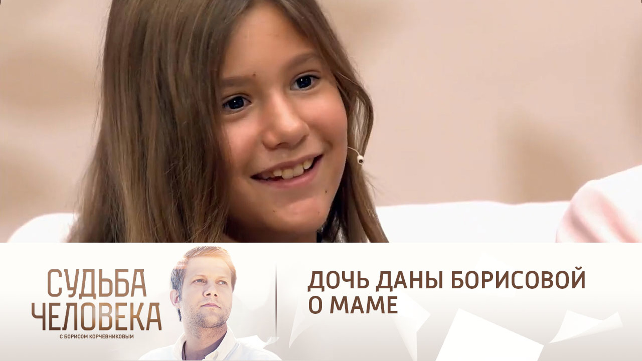 Дочь Даны Борисовой о непростом периоде в семье