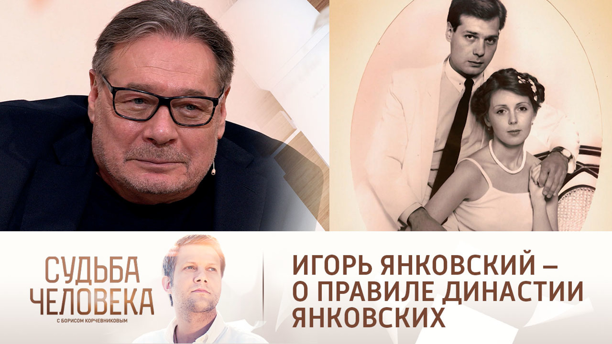 "Однолюбы": Игорь Янковский – о правиле династии Янковских