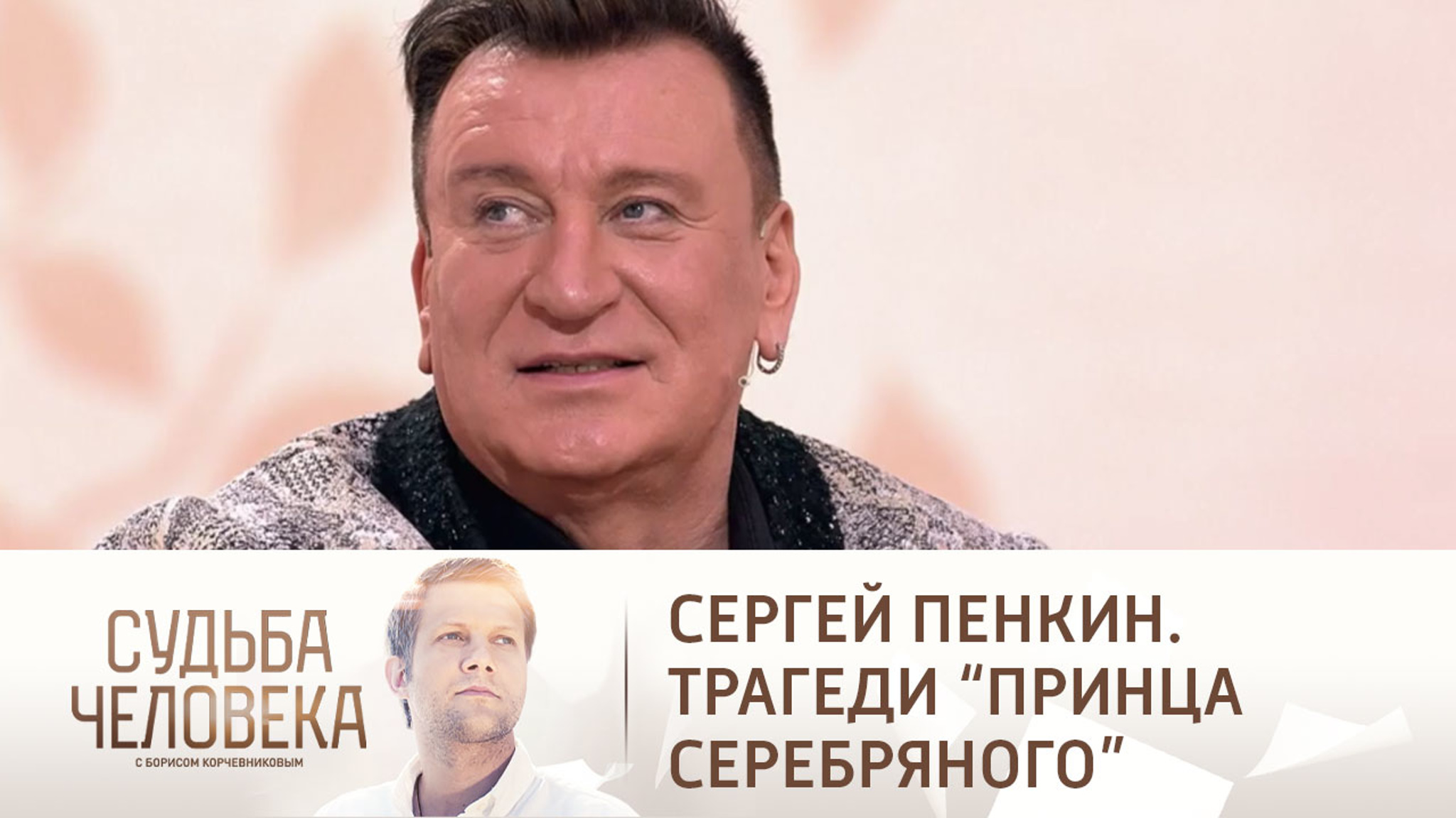 Эфир от 21.05.2021. Сергей Пенкин