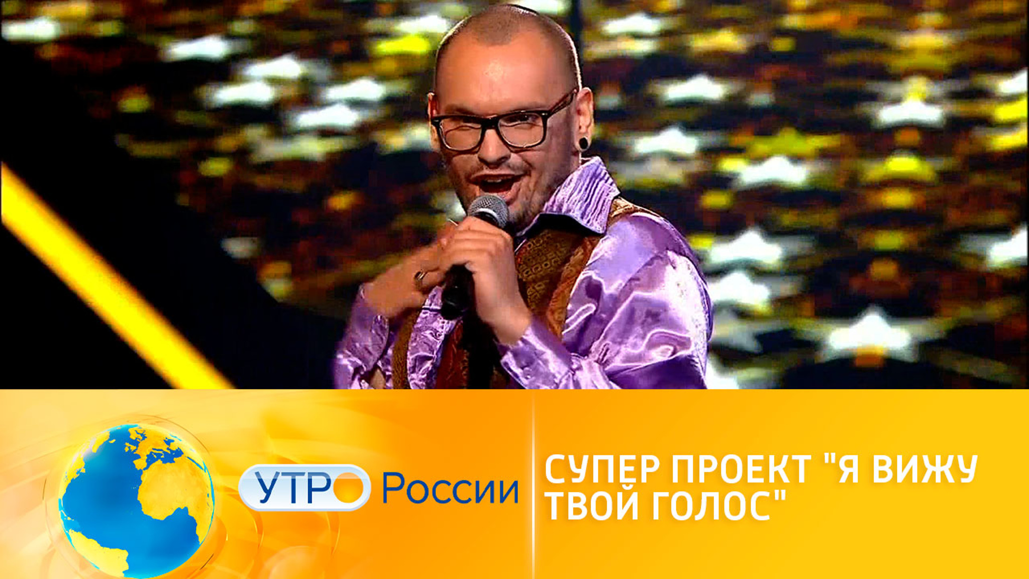 Певец или лжевокалист: новое расследование шоу "Я вижу твой голос"
