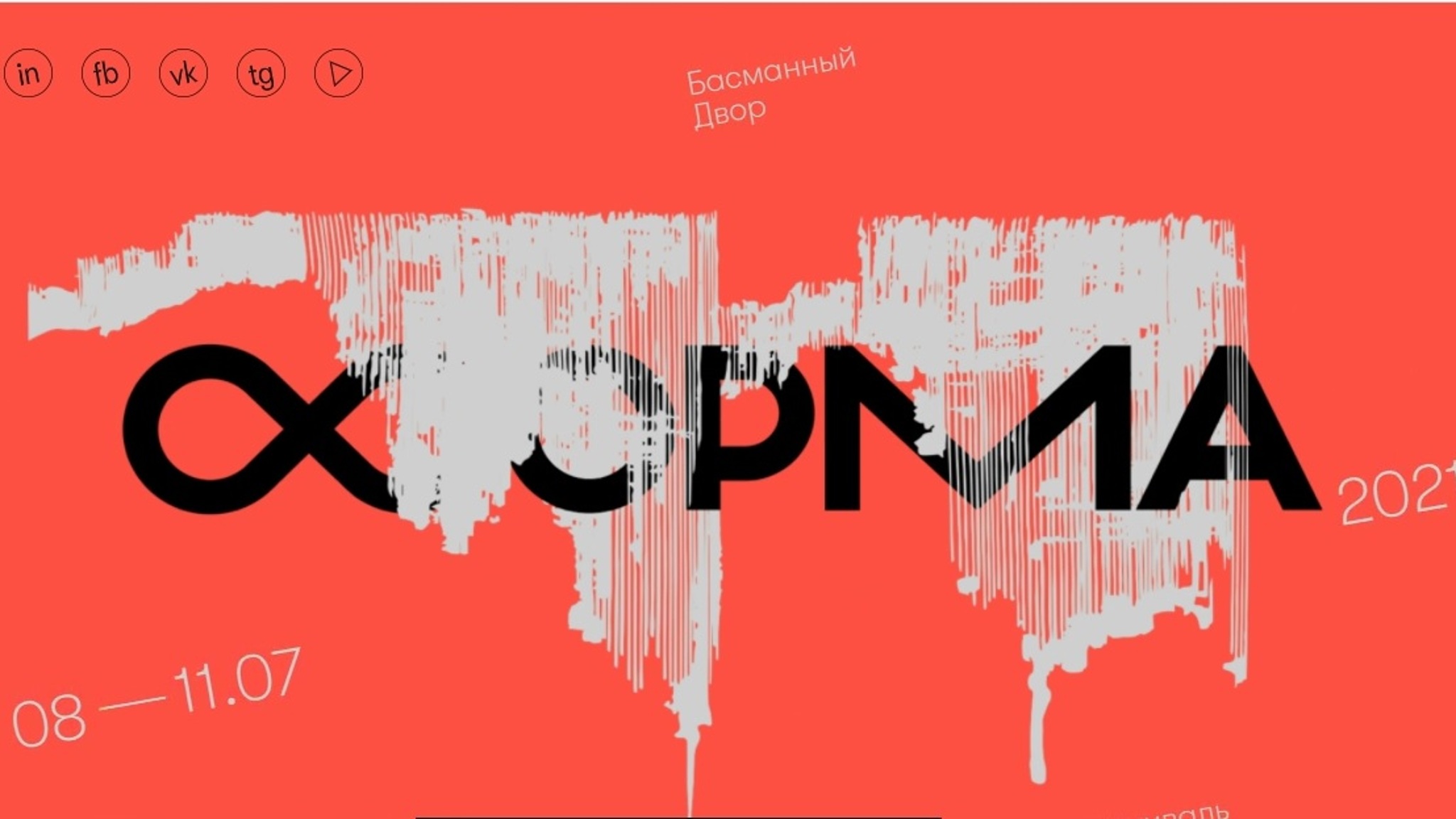 Фестиваль "Форма" пройдет в "Басманном дворе"