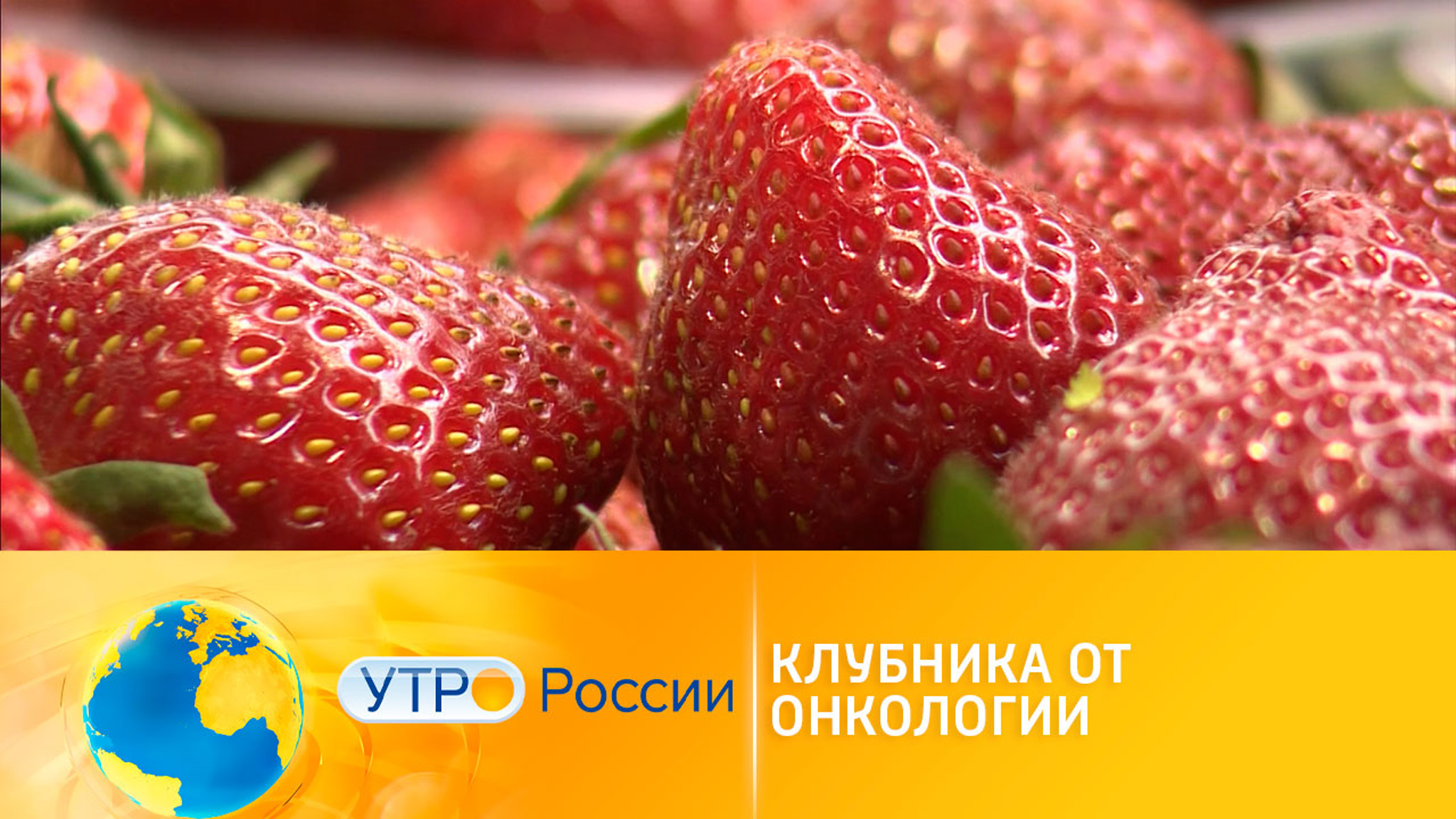 Клубника как средство профилактики рака и инсульта