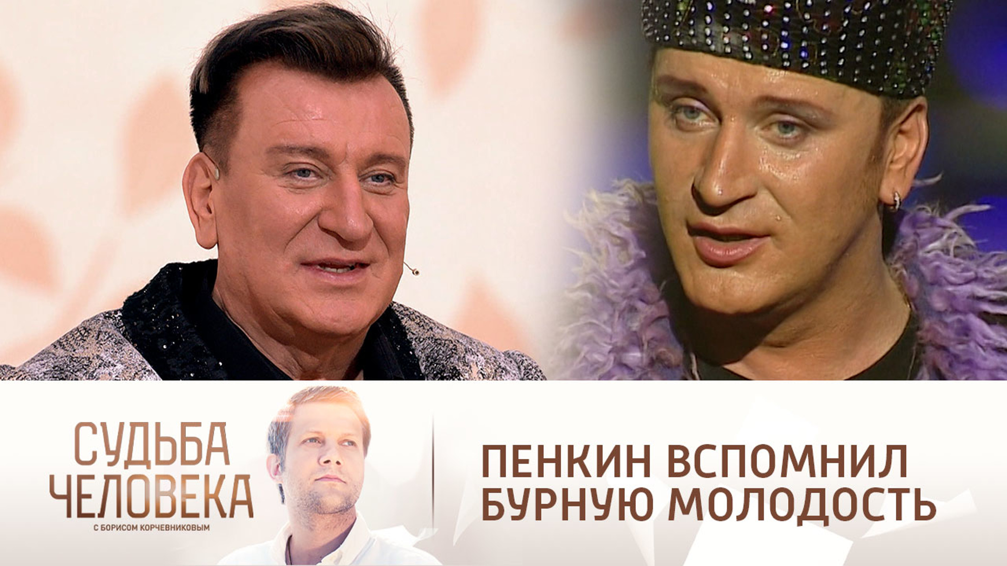 Из дворницкой в варьете: Сергей Пенкин вспомнил бурную молодость