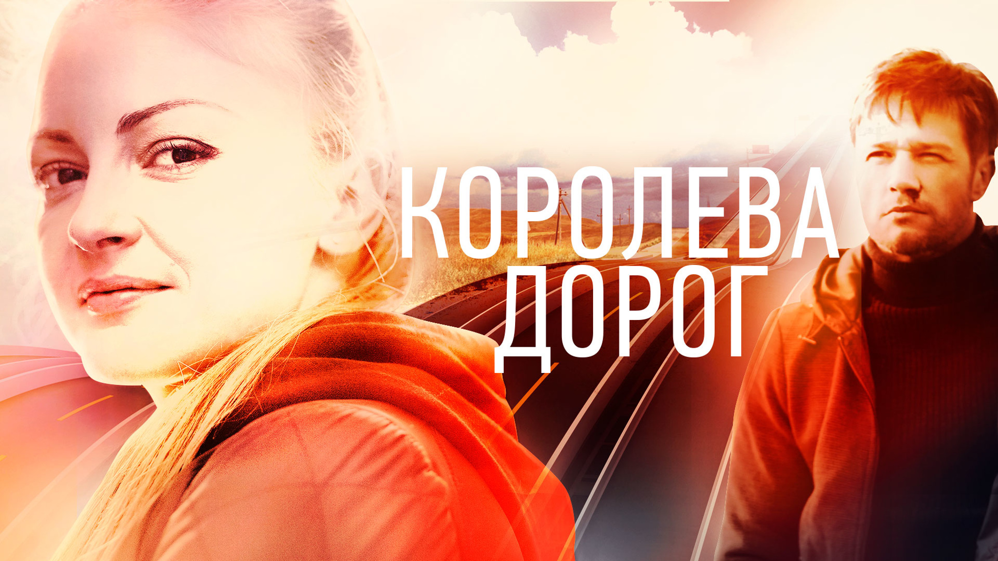 Королева дорог