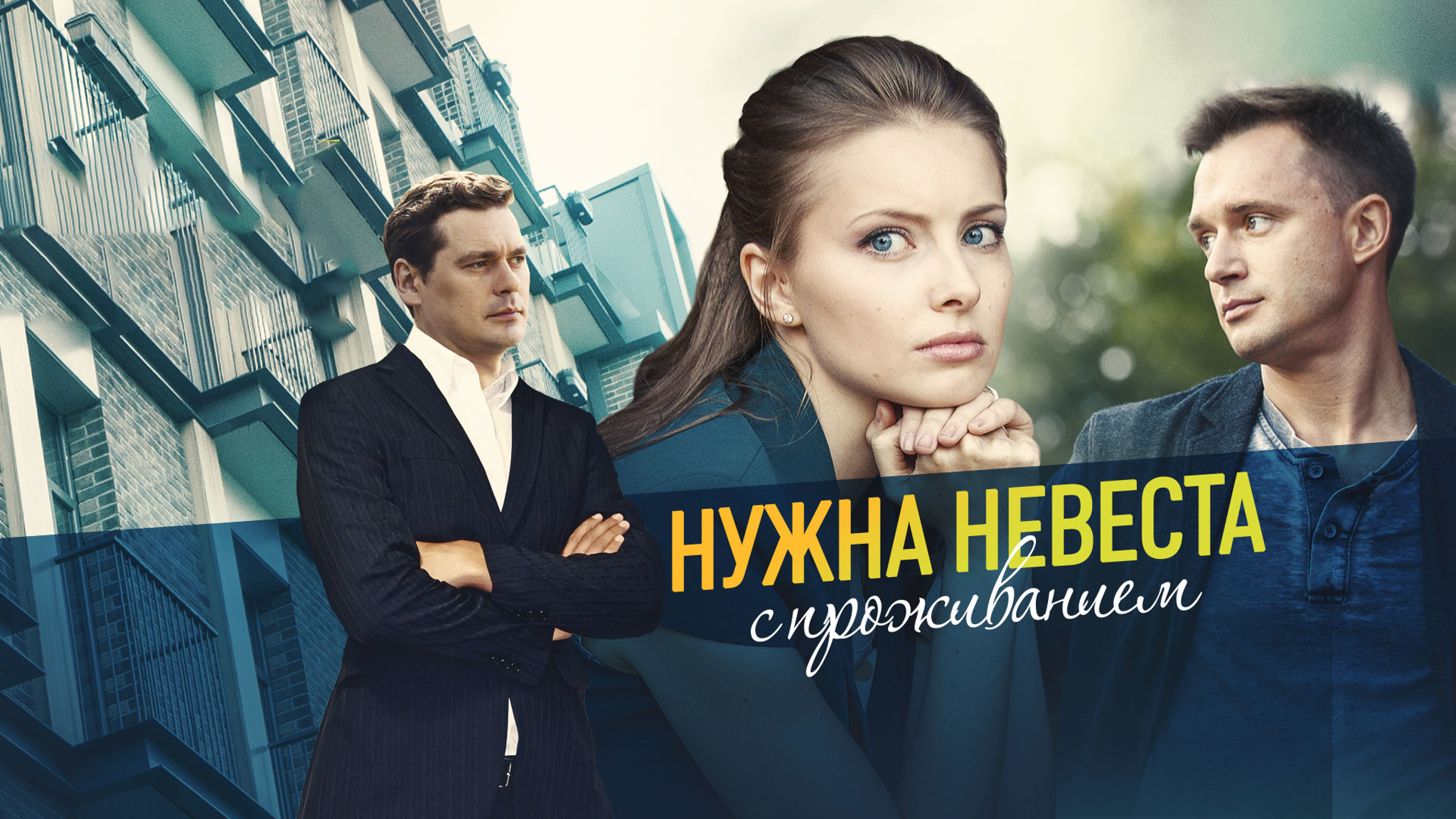 Нужна невеста с проживанием