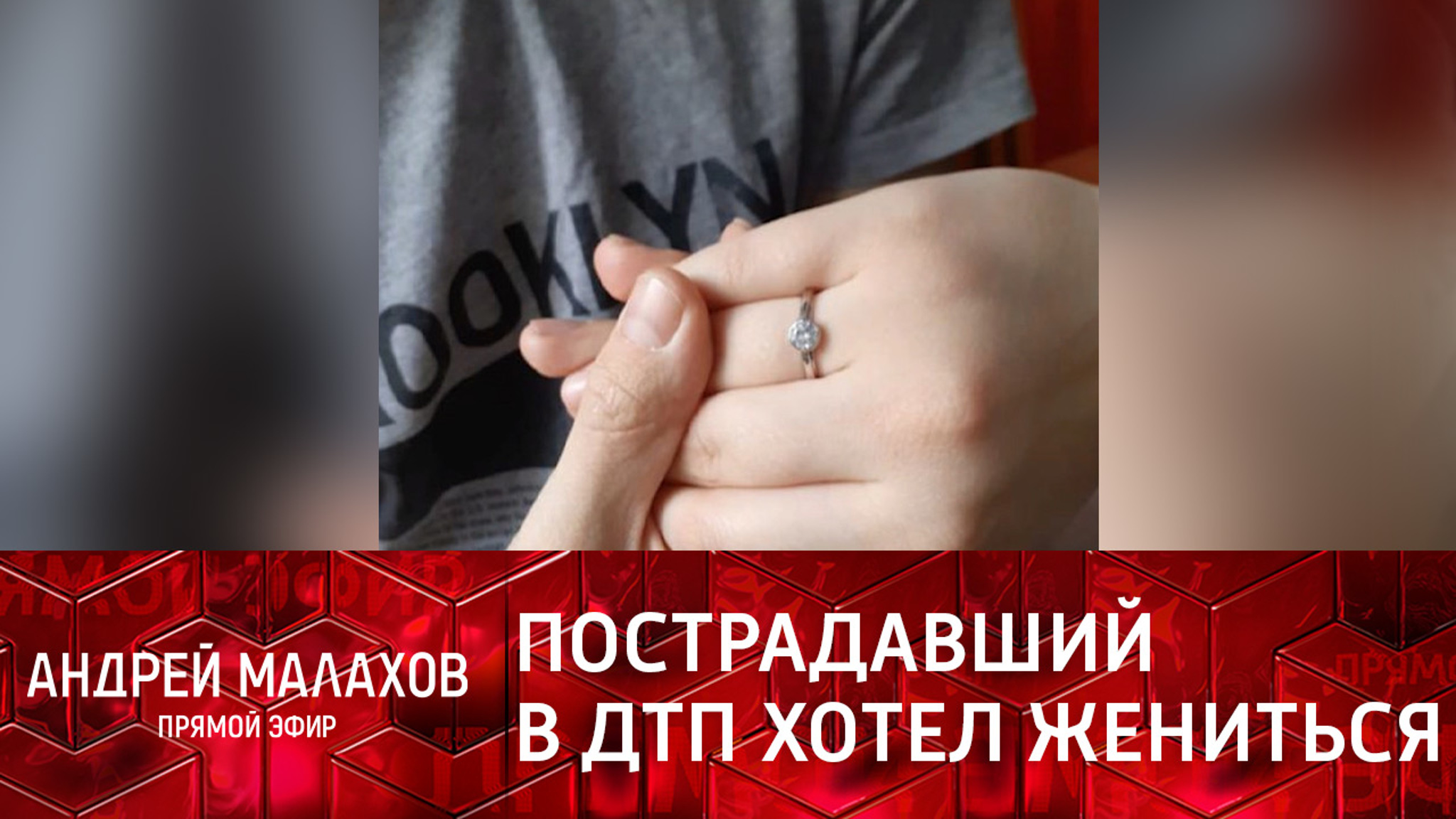 ДТП с сыном депутата: пострадавший успел сделать предложение девушке