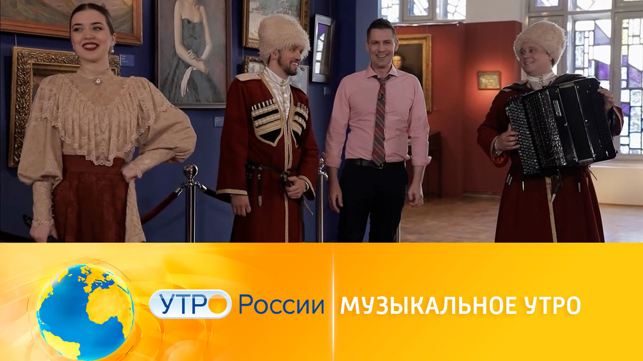 Музыкальное утро с ансамблем народной песни "Любо-Мило"
