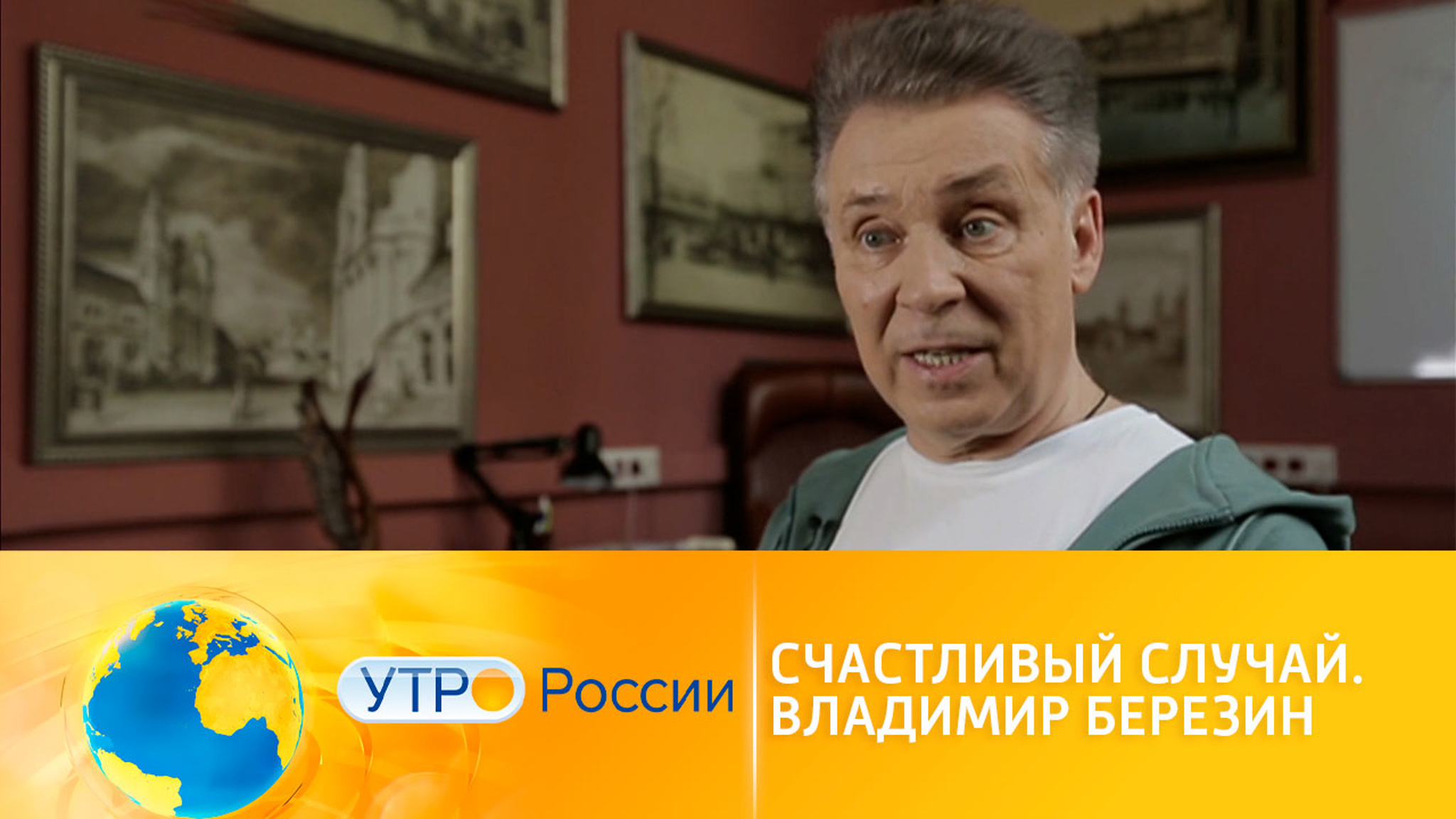 Счастливый случай. Владимир Березин