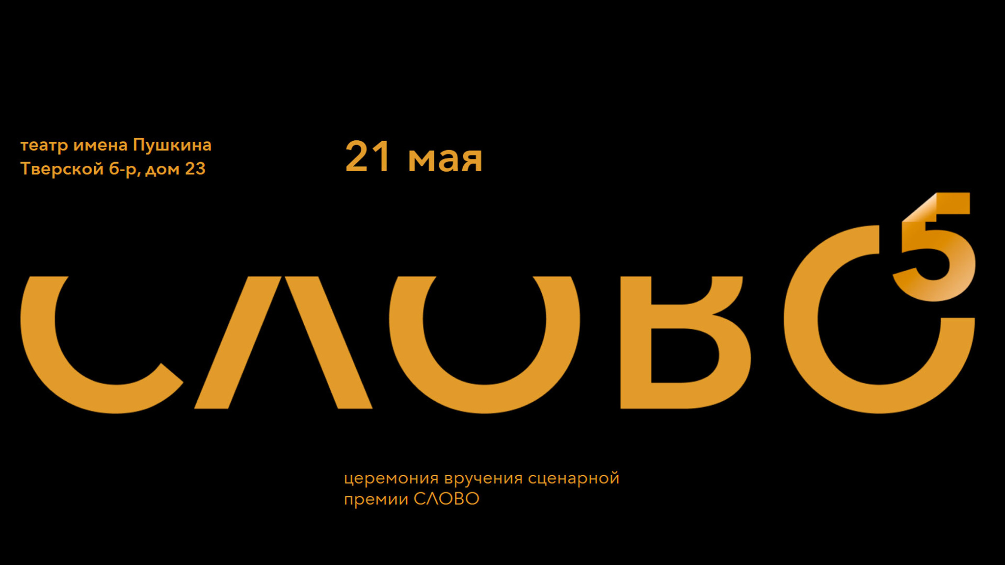 "Дорогие товарищи!" получили премию "Слово"