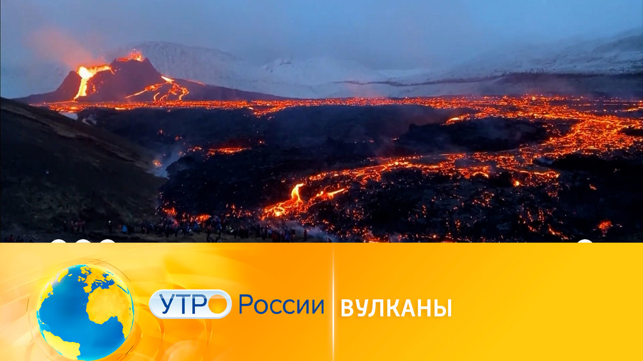Пикник на вулкане: извержение как развлечение