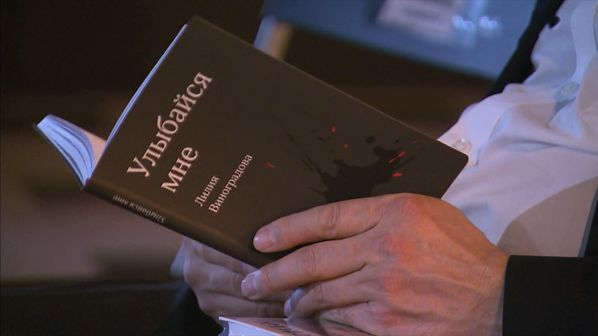 В Москве прошла презентация книги Лилии Виноградовой "Улыбайся мне"