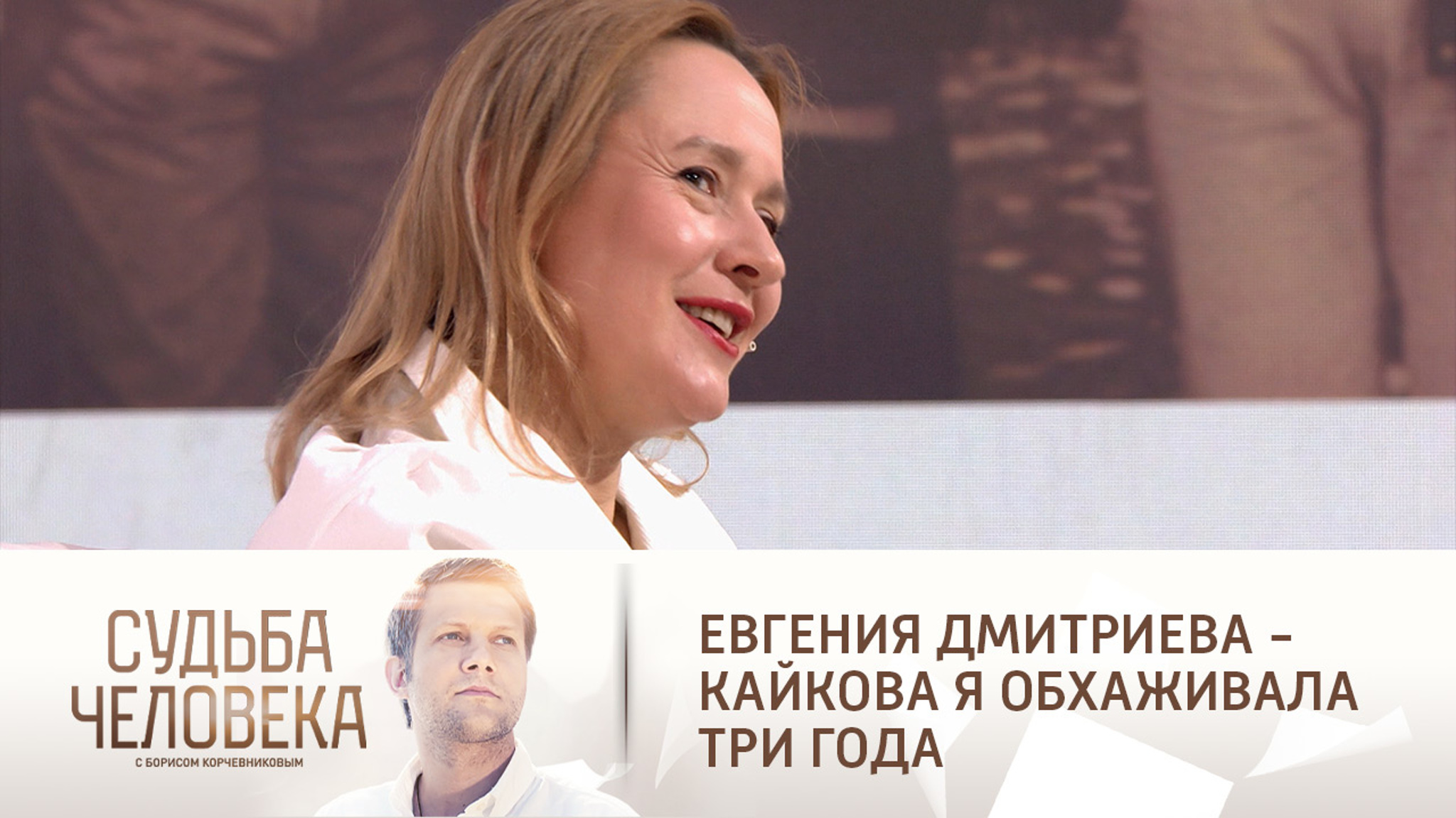Эфир от 24.05.2021. Евгения Дмитриева