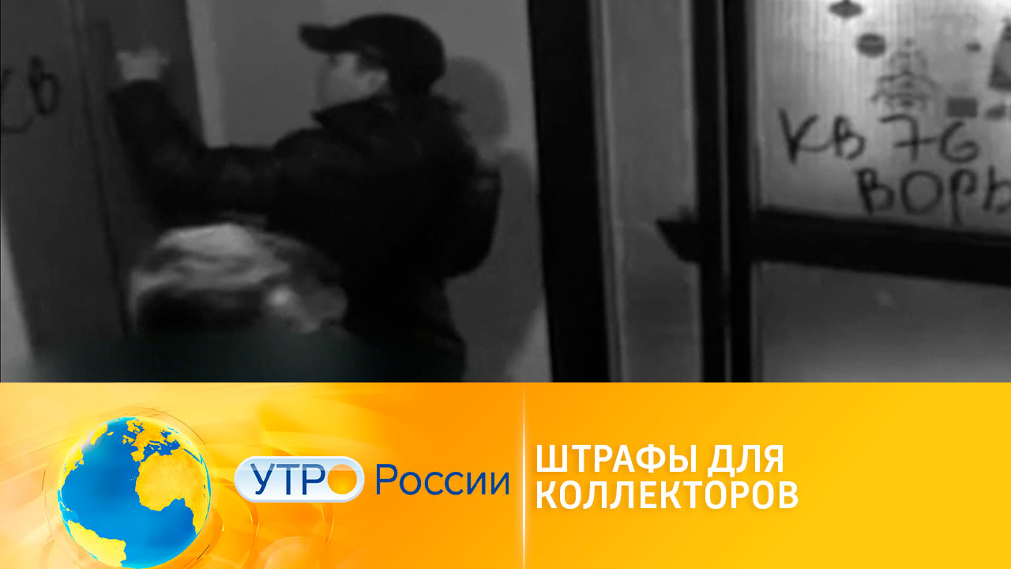 Штрафы для коллекторов за угрозы и насилие