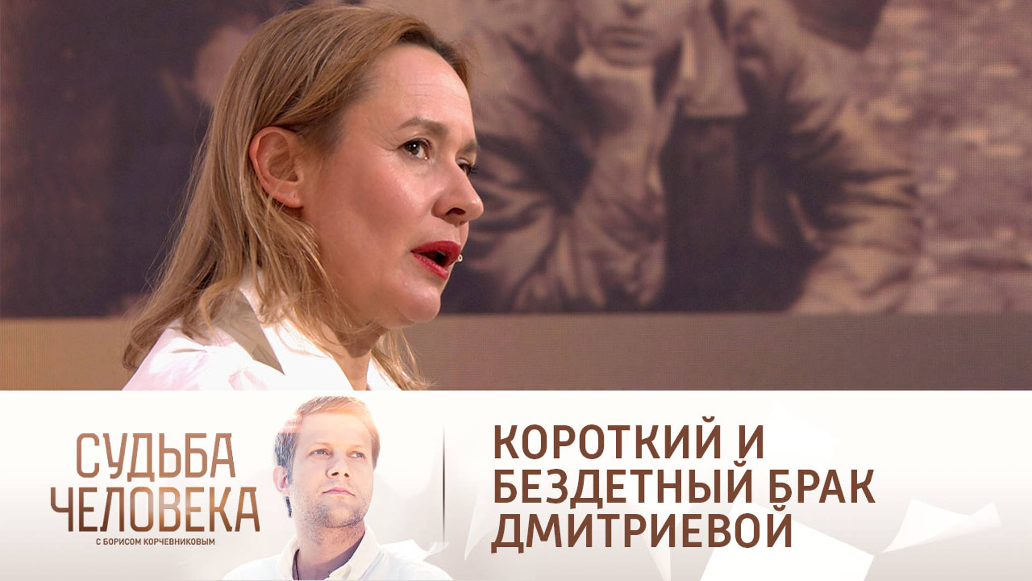 Дмитриева объяснила, почему ее первый брак был коротким и бездетным