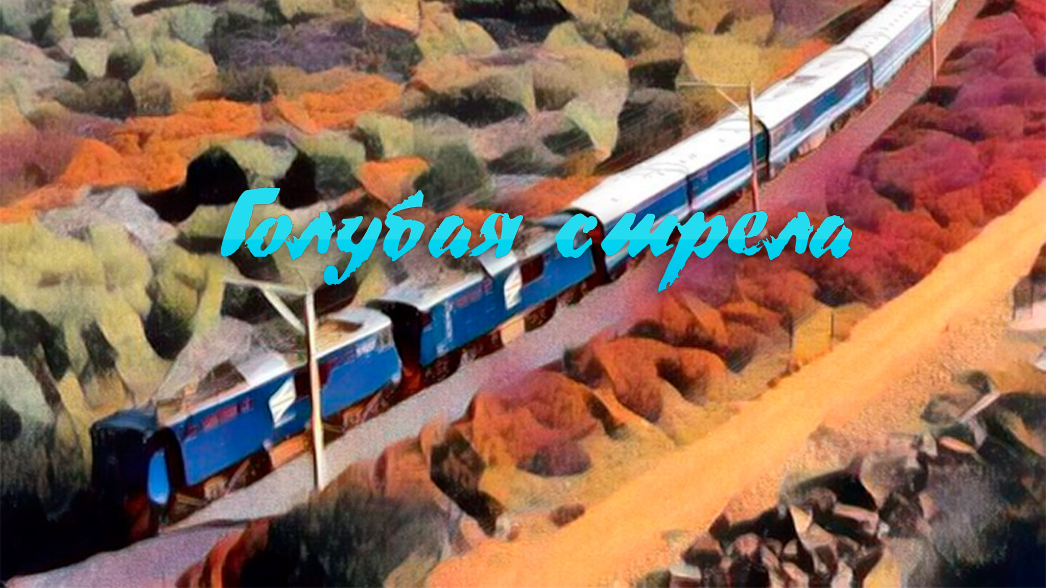 Голубая стрела