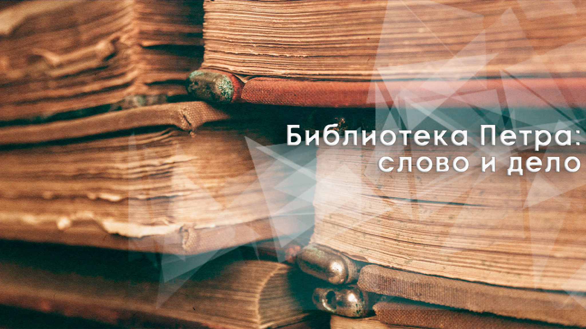 Библиотека Петра: слово и дело