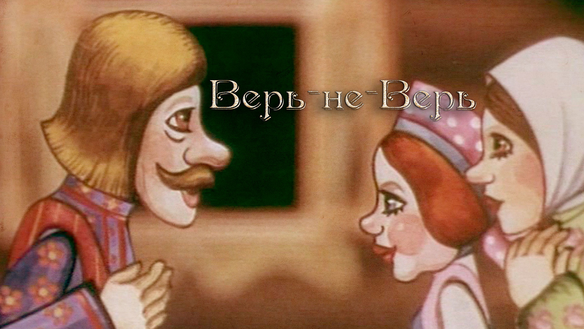Верь-не-Верь