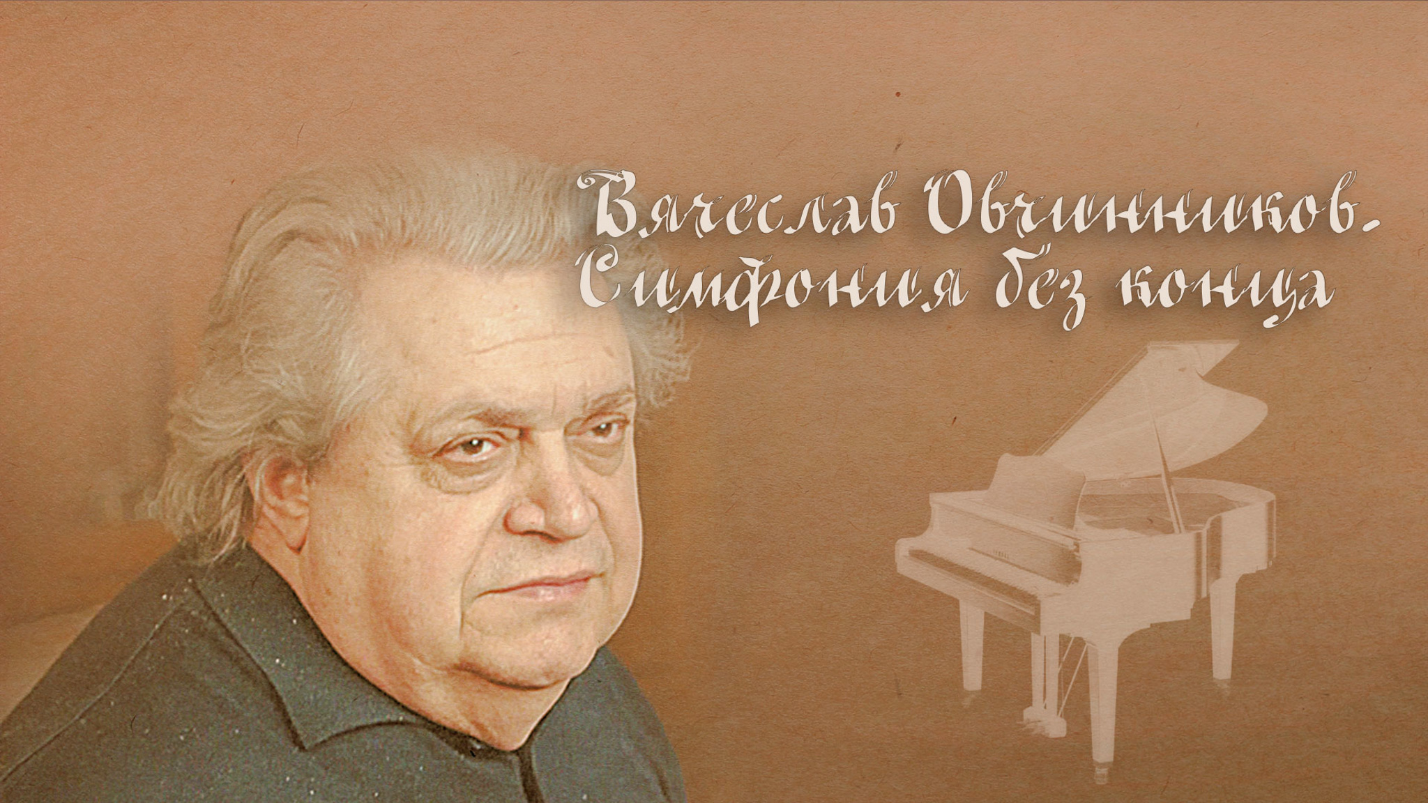 Вячеслав Овчинников. Симфония без конца