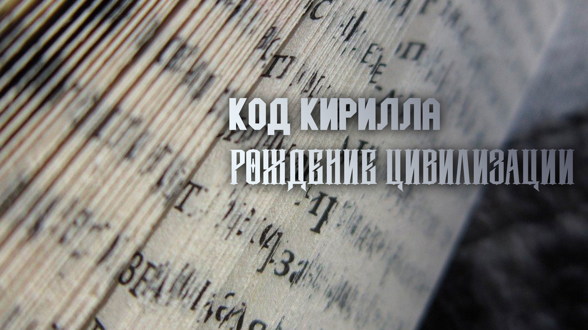 Код Кирилла. Рождение цивилизации