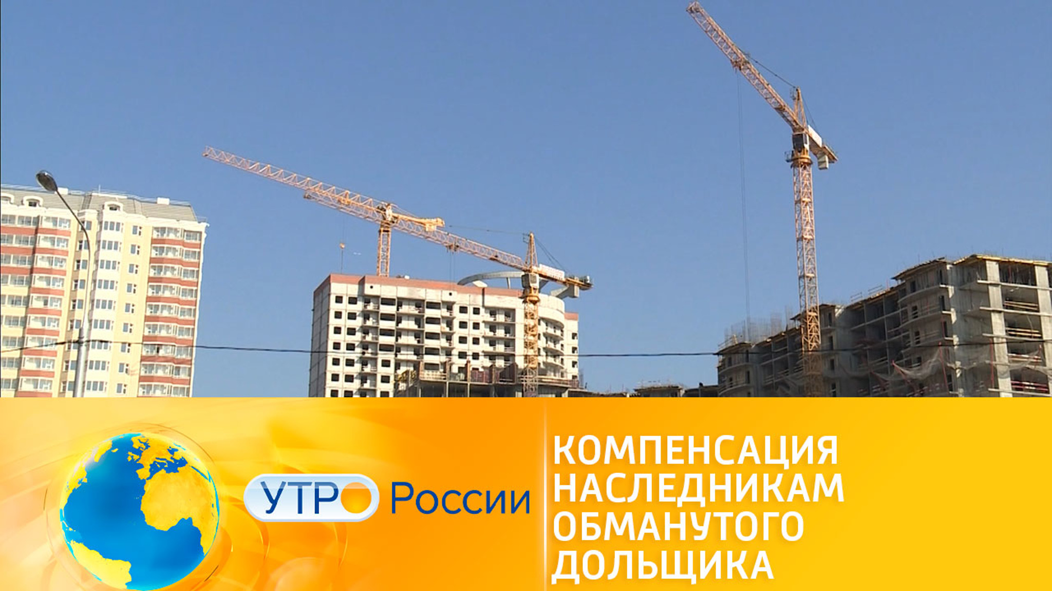 Как наследнику обманутого дольщика получить компенсацию
