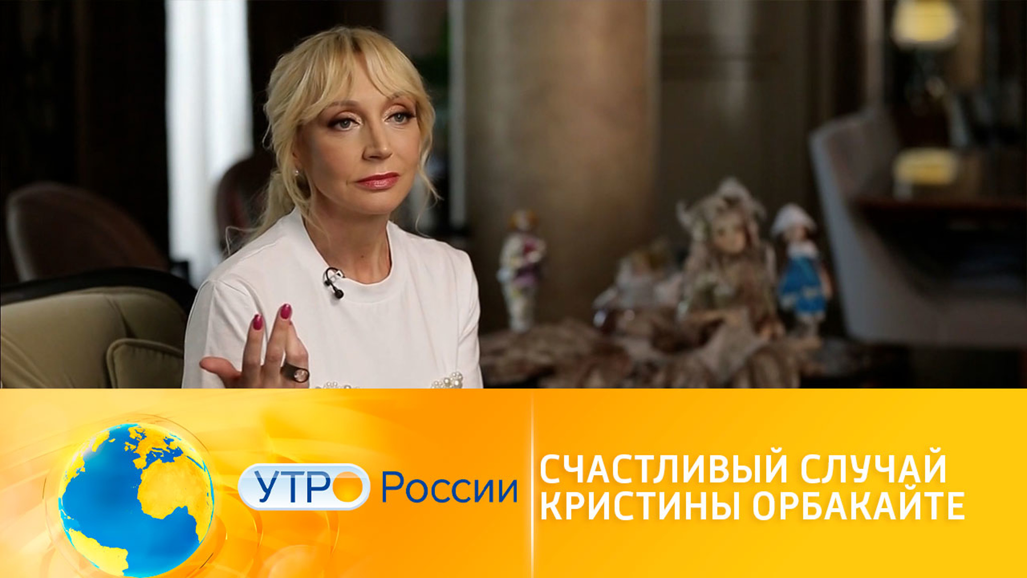 Счастливый случай Кристины Орбакайте