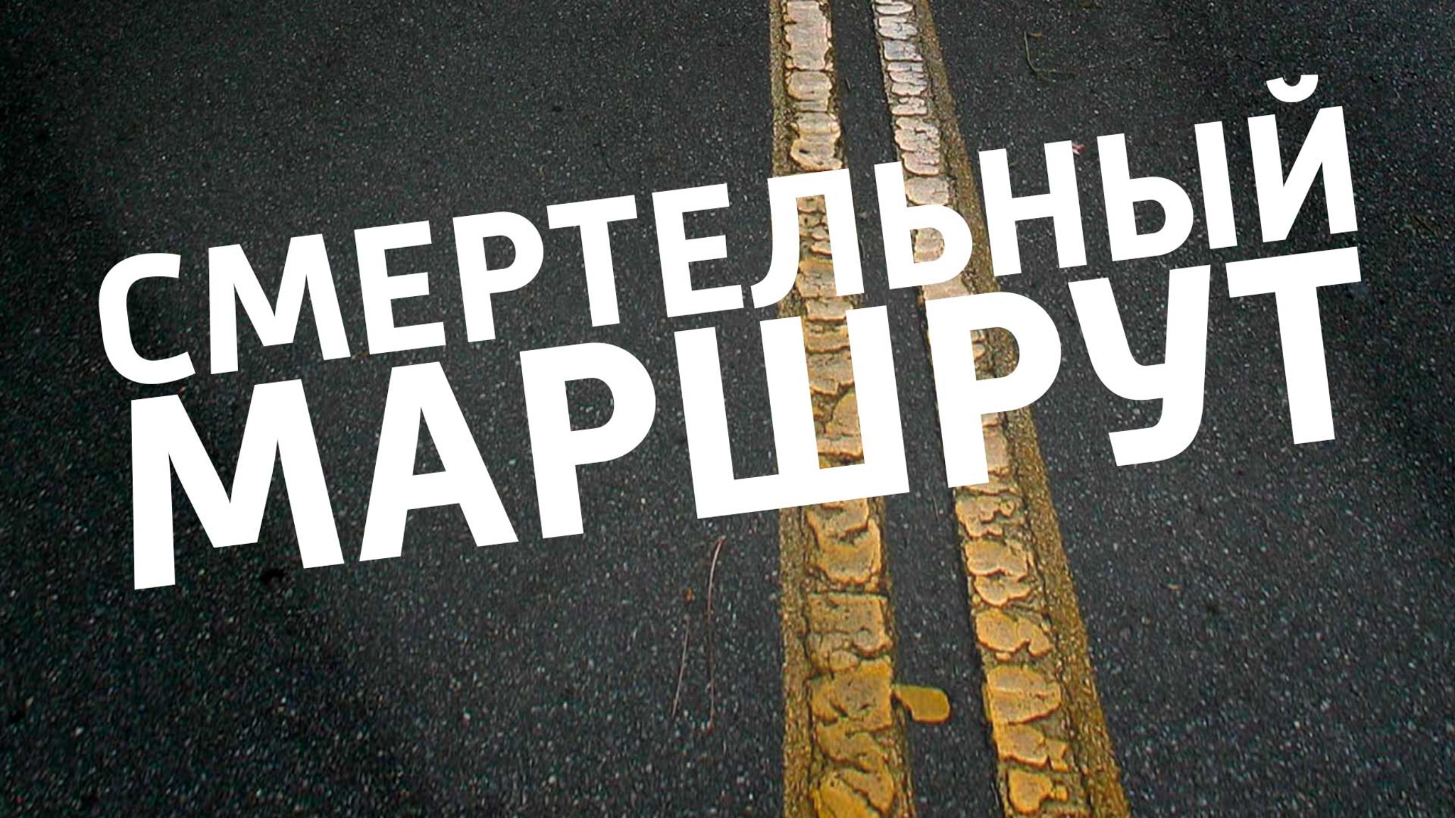 Смертельный маршрут