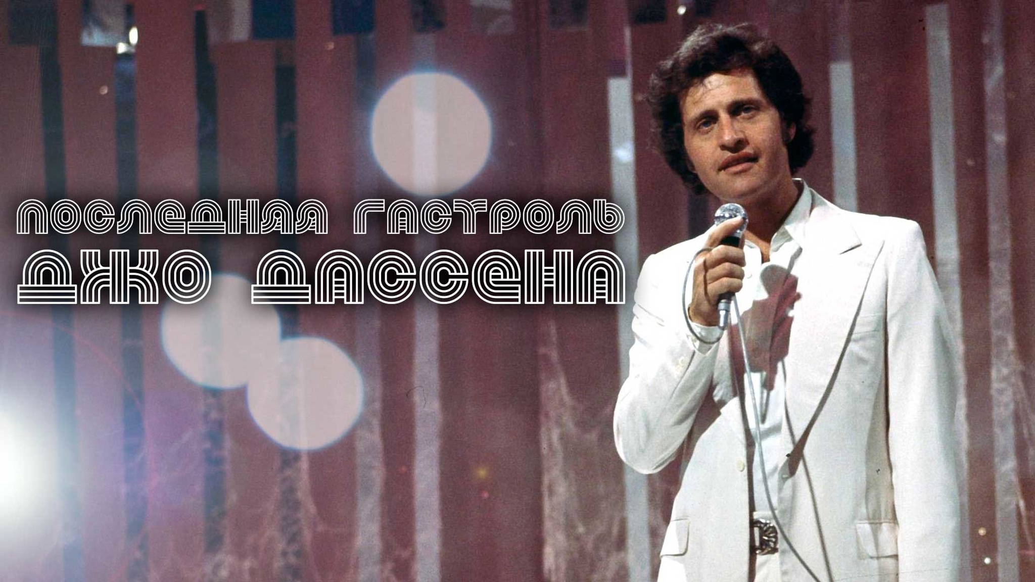Последняя гастроль Джо Дассена