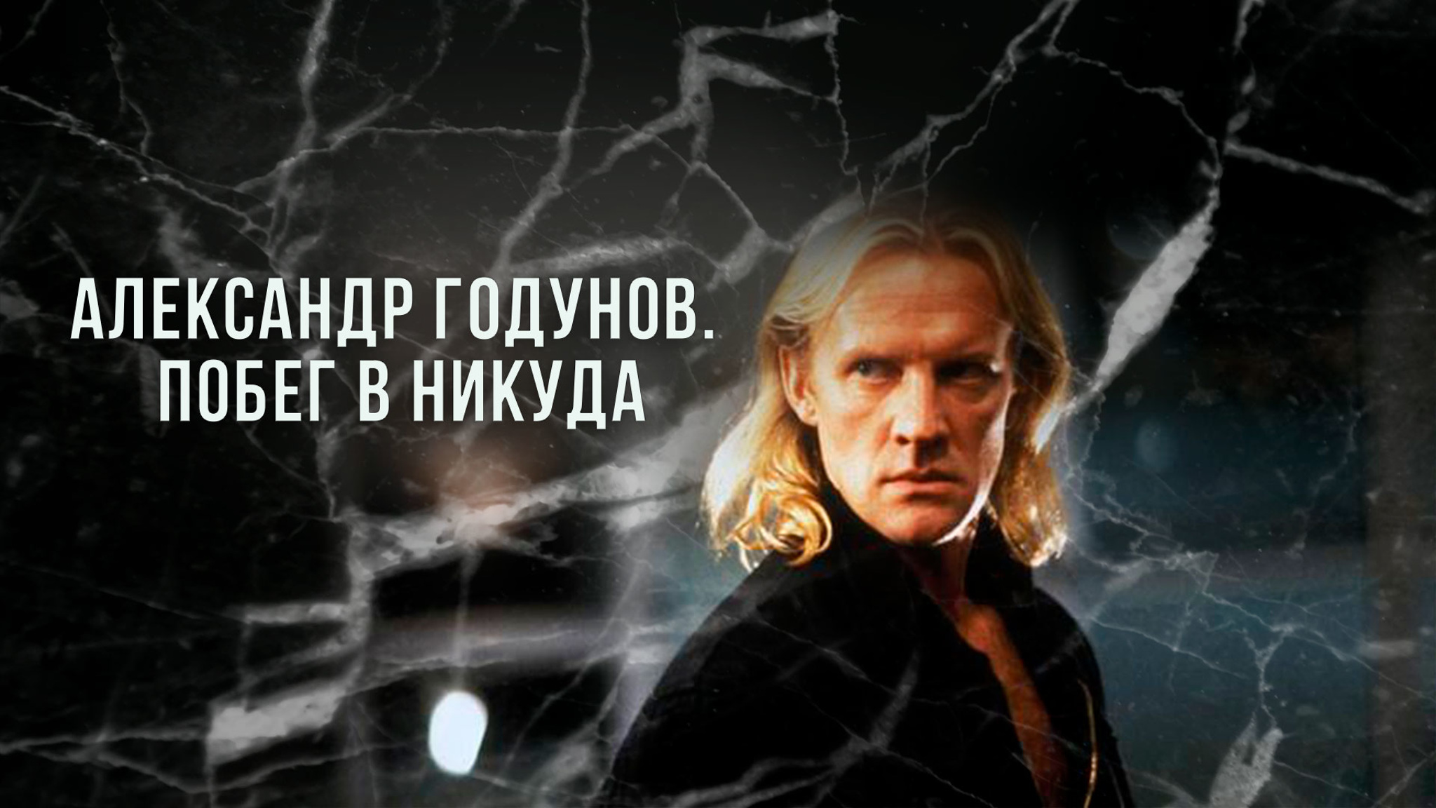 Александр Годунов. Побег в никуда