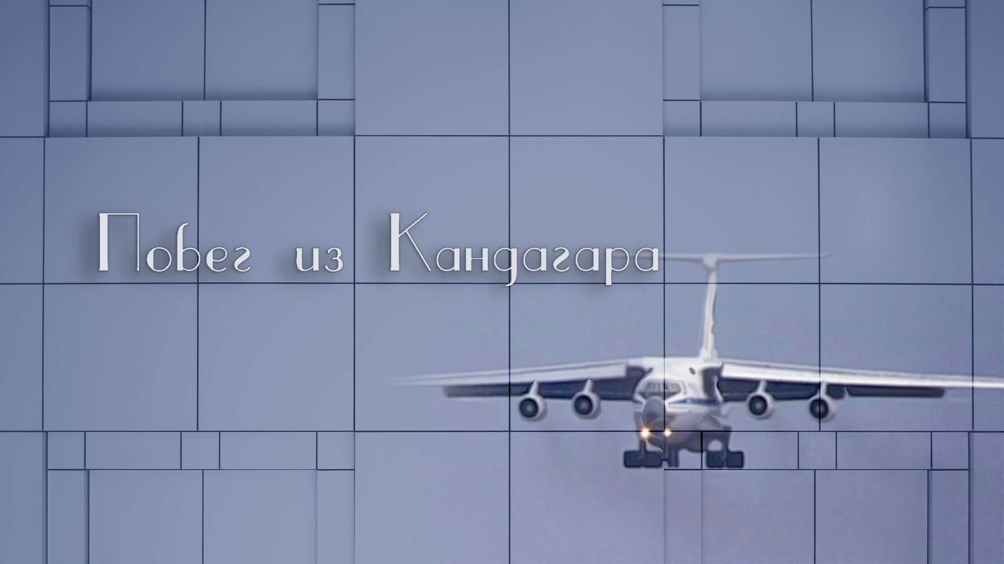 Побег из Кандагара
