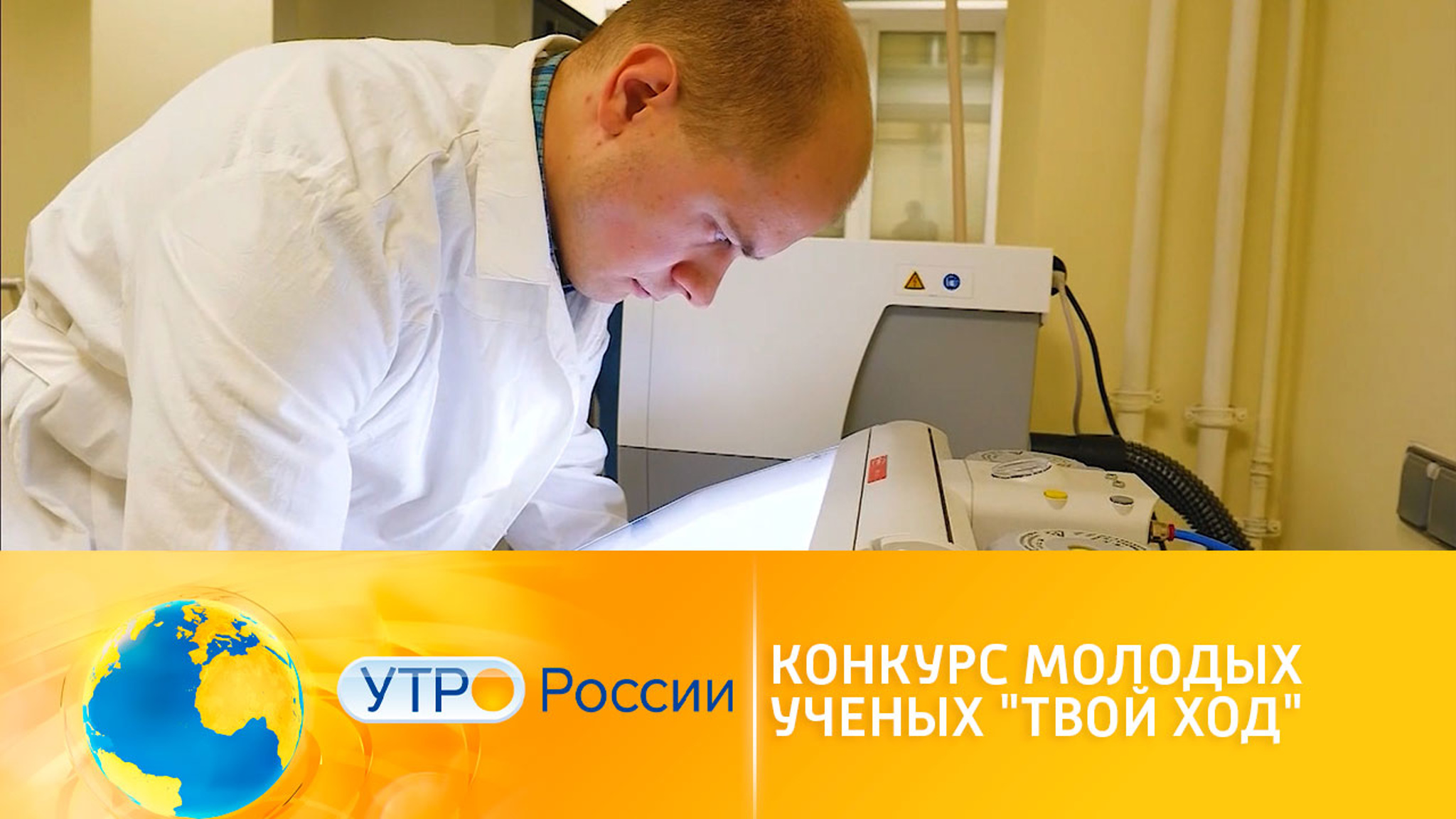 Нацпроект "Наука и университеты": конкурс молодых ученых "Твой ход"