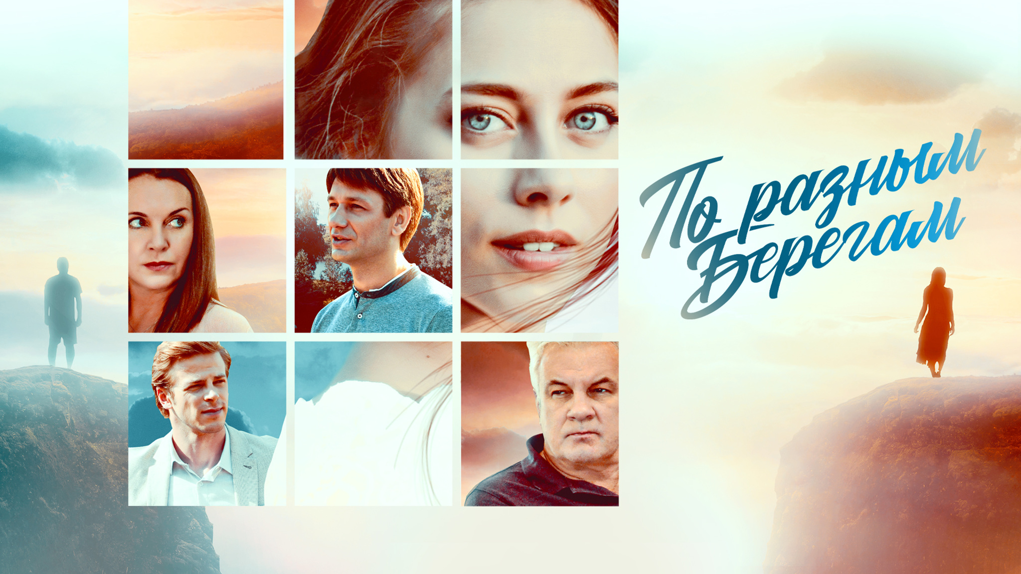 По разным берегам